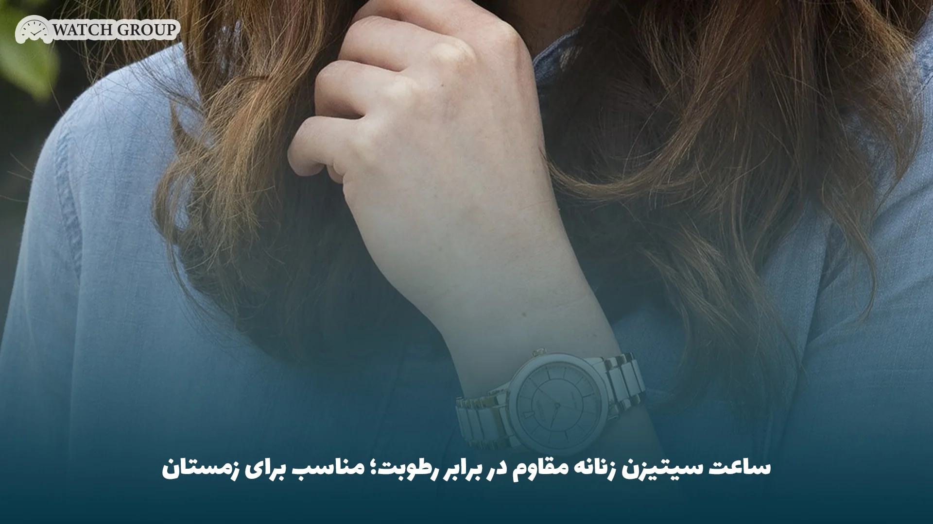ساعت سیتیزن زنانه مقاوم در برابر رطوبت؛ مناسب برای زمستان