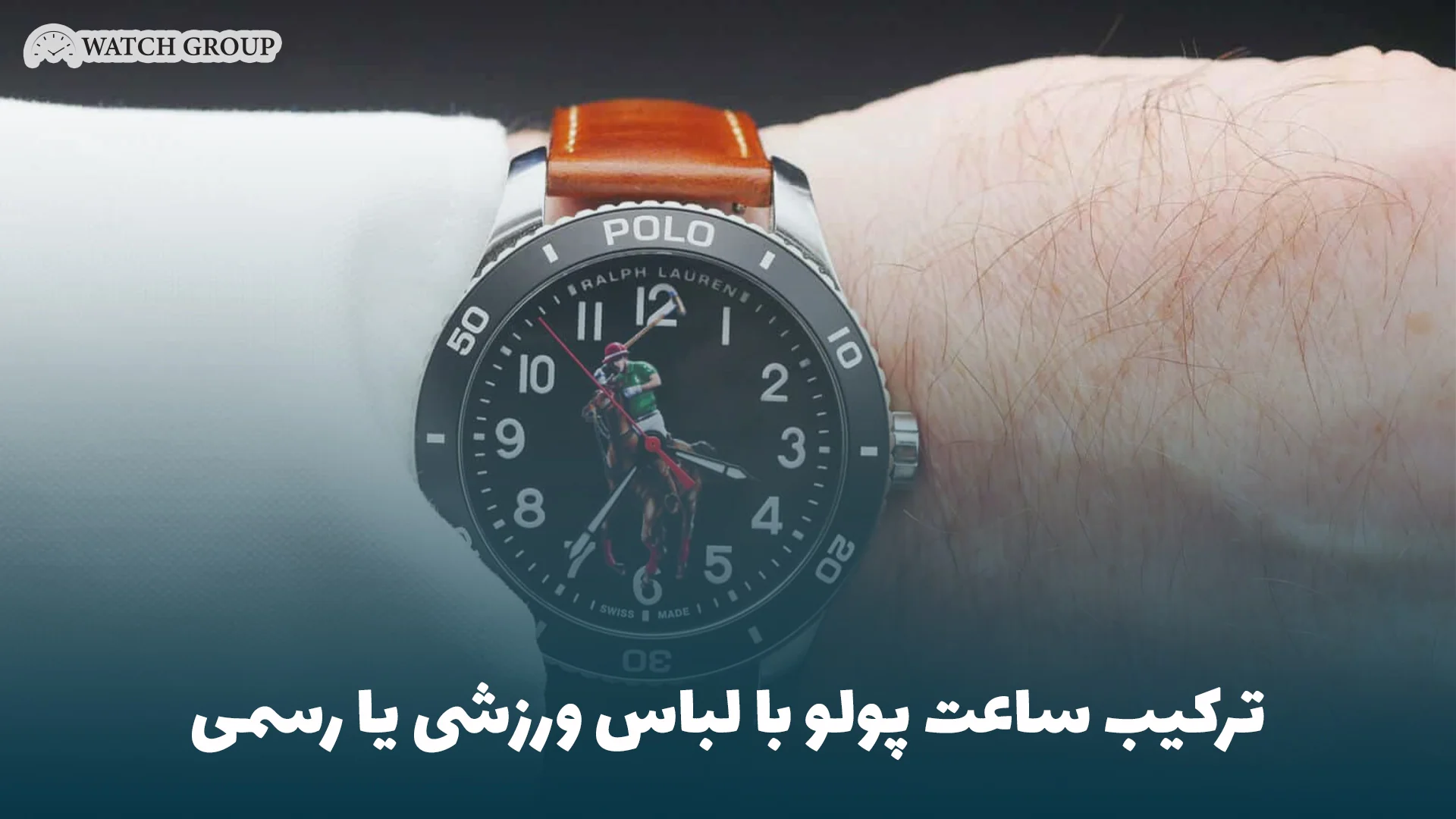 ترکیب ساعت پولو با لباس ورزشی یا رسمی