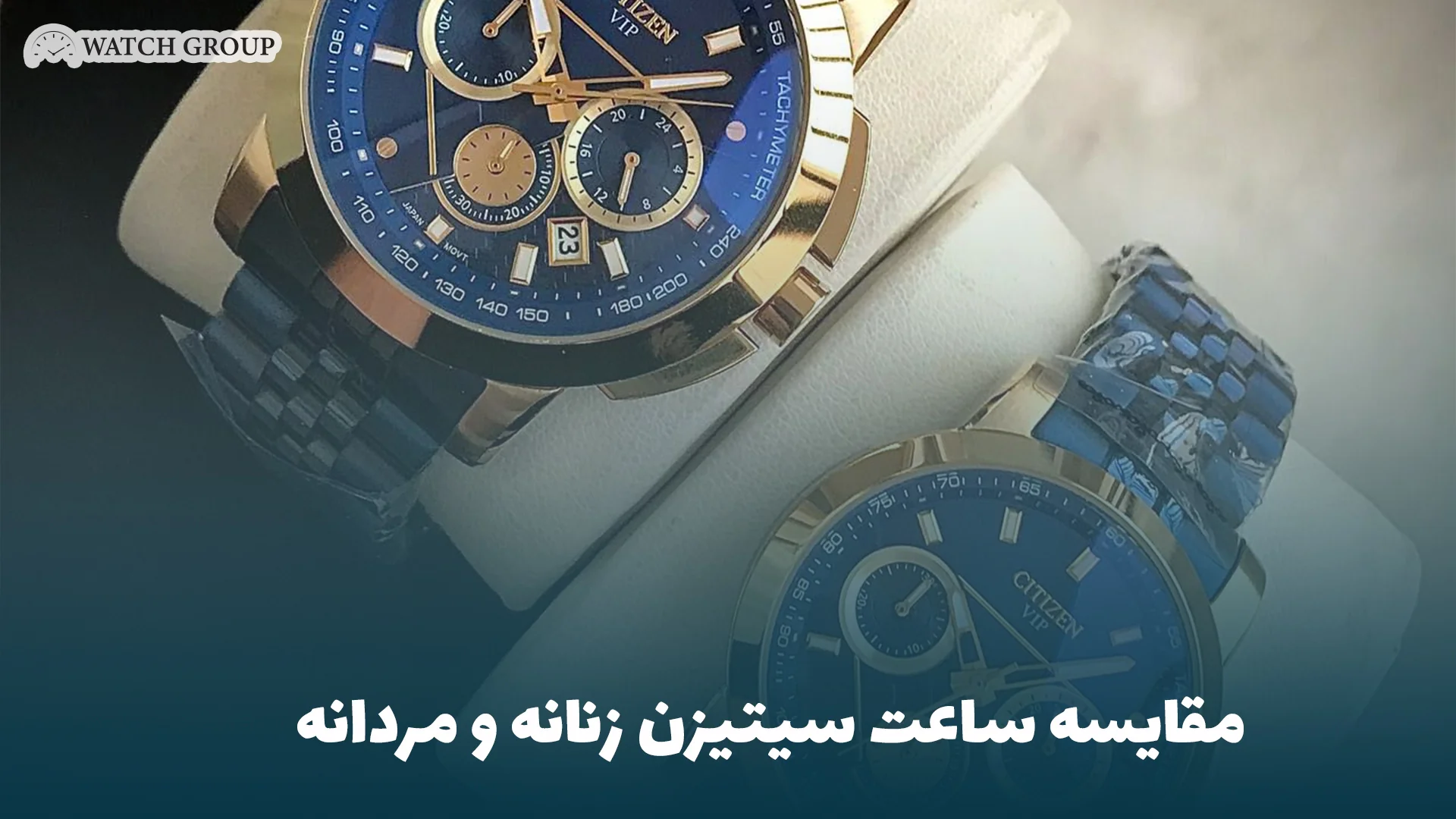 مقایسه ساعت سیتیزن زنانه و مردانه