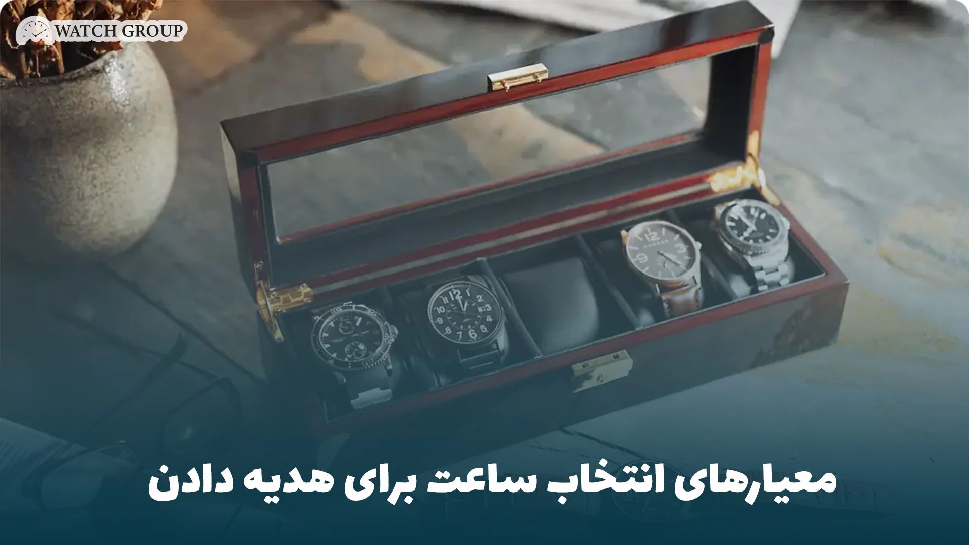 معیارهای انتخاب ساعت برای هدیه دادن 