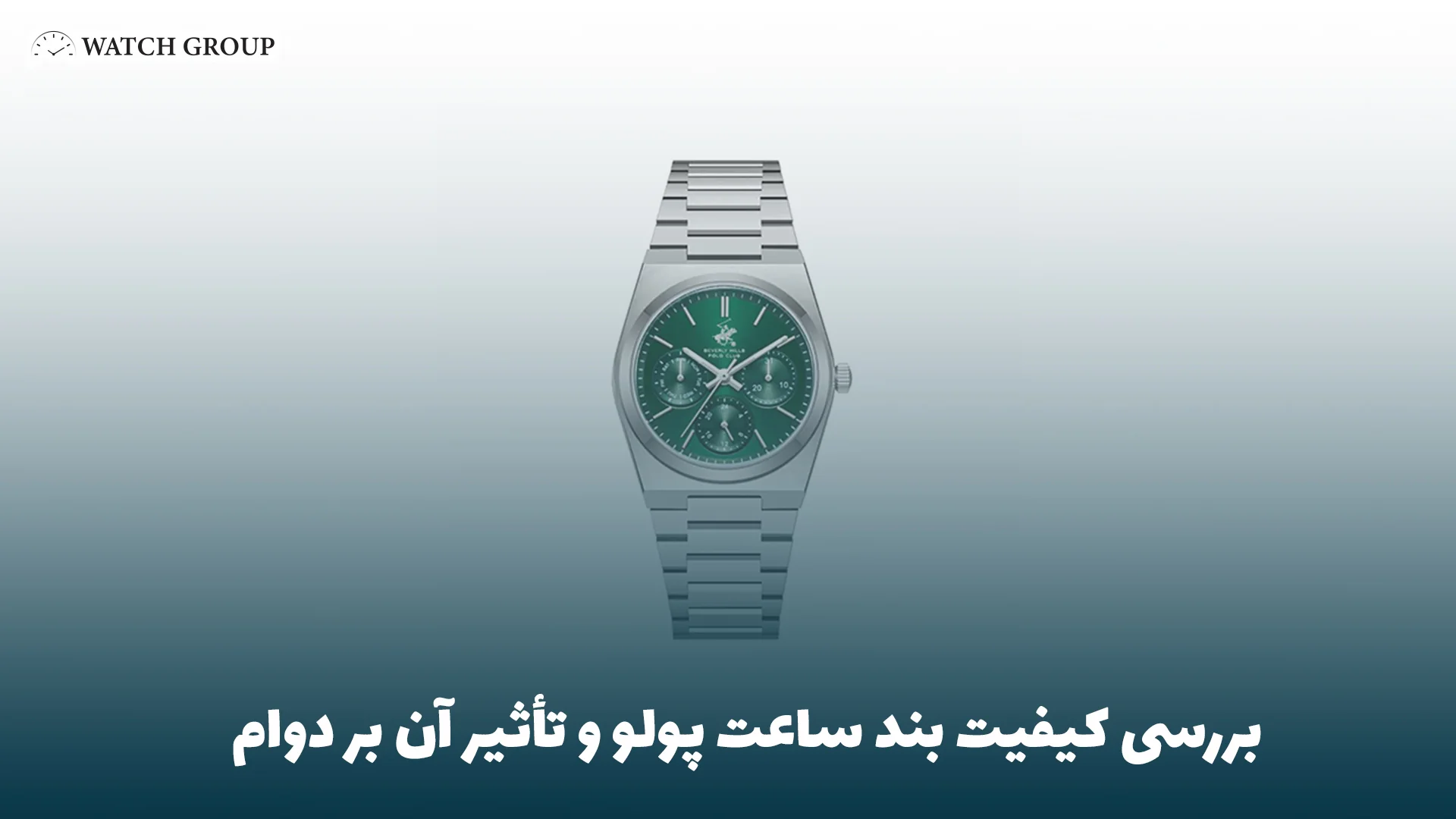 بررسی کیفیت بند ساعت پولو و تأثیر آن بر دوام