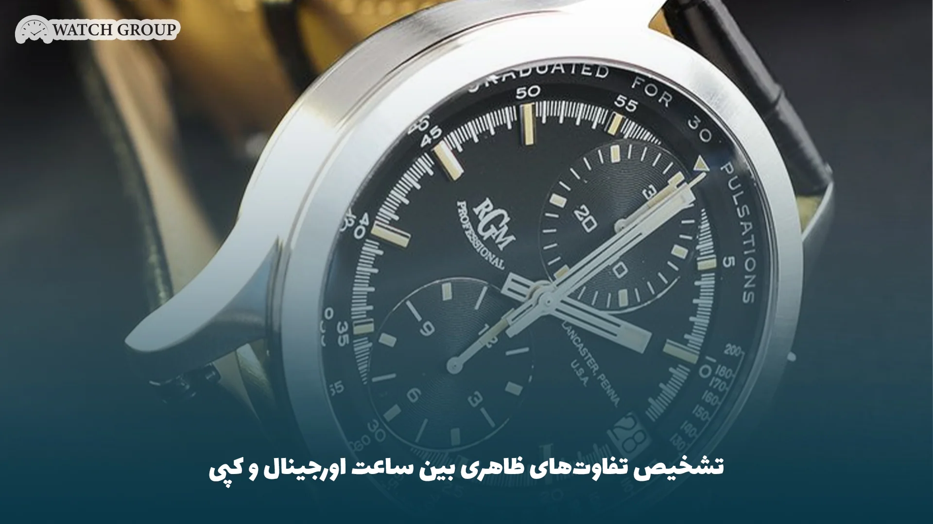 تشخیص تفاوت‌های ظاهری بین ساعت اورجینال و کپی