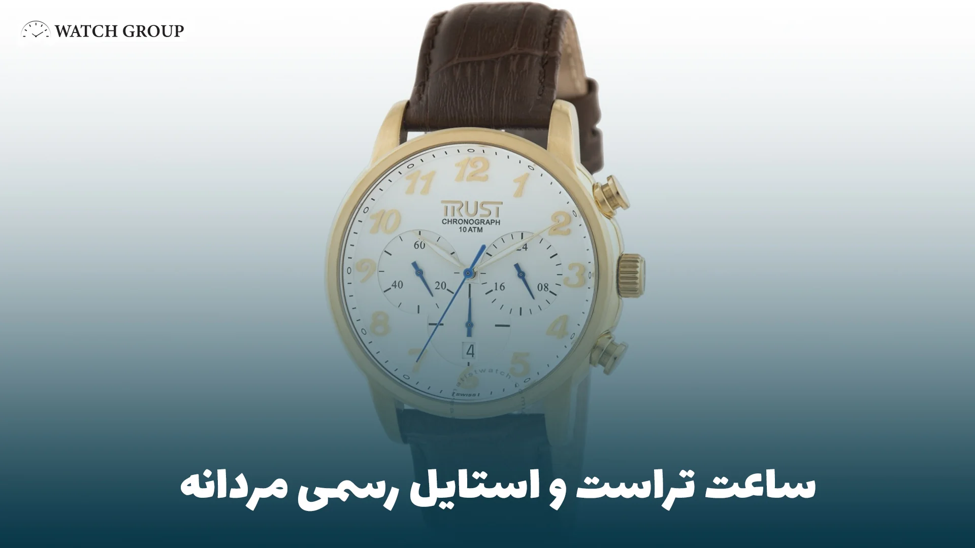 ساعت تراست و استایل رسمی مردانه