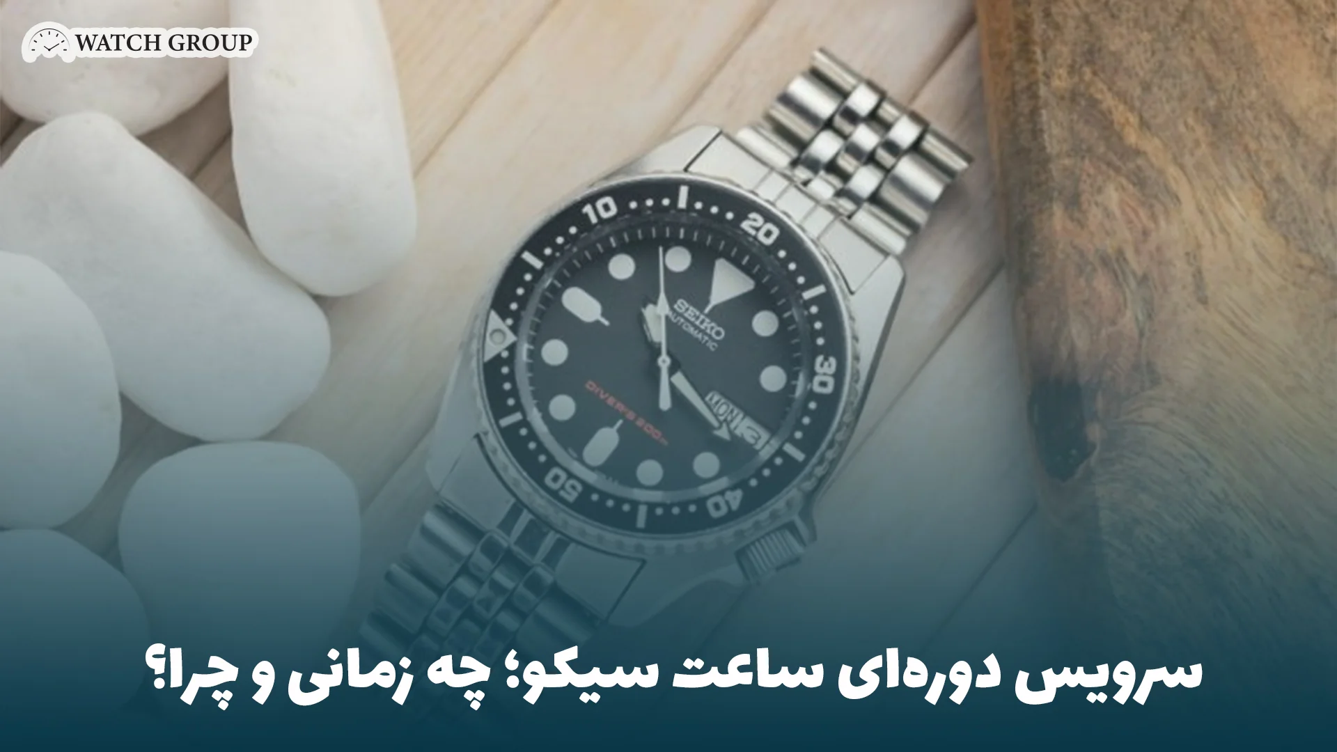 سرویس دوره‌ای ساعت سیکو؛ چه زمانی و چرا؟