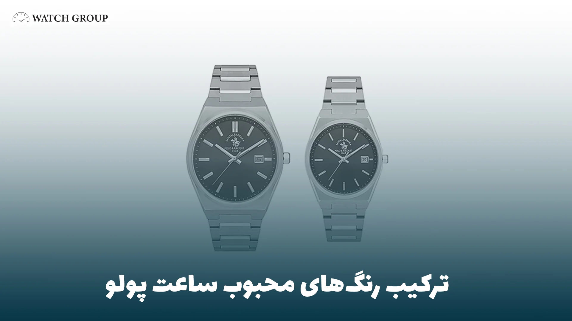 ترکیب رنگ‌های محبوب ساعت پولو
