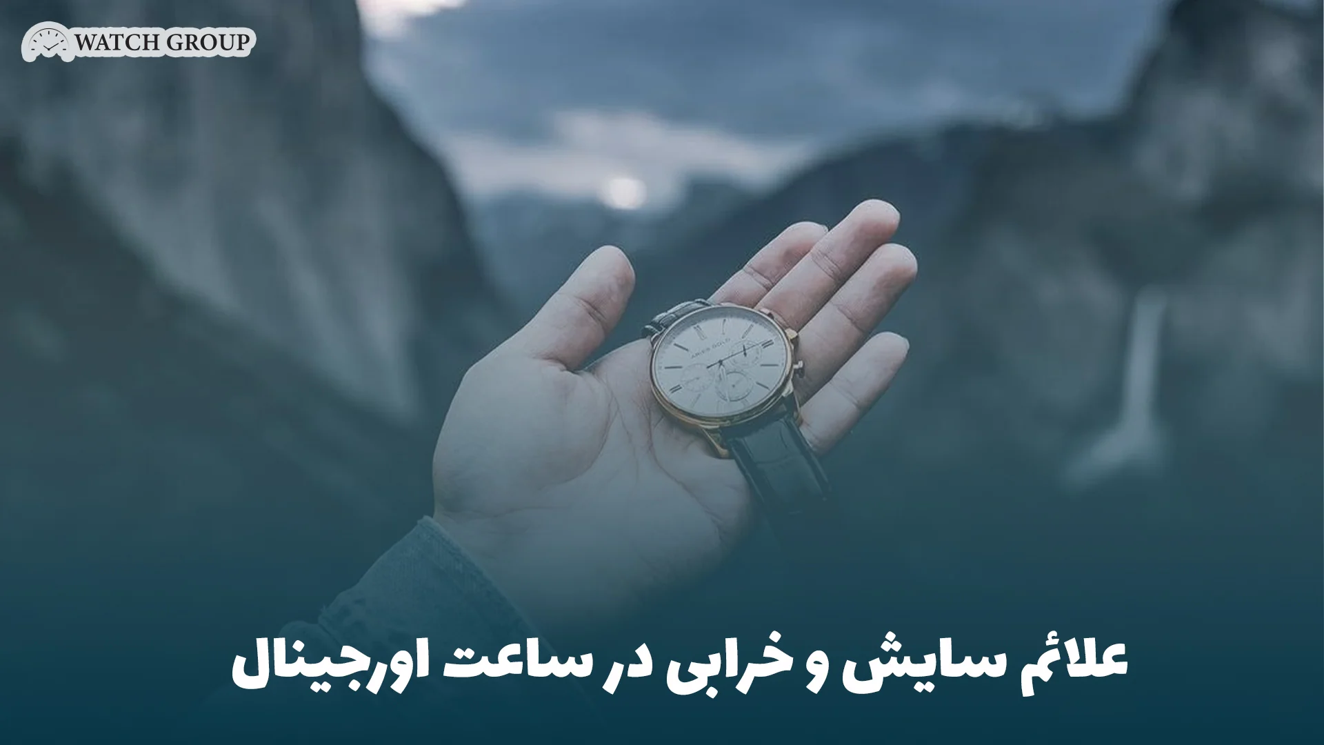 علائم سایش و خرابی در ساعت اورجینال