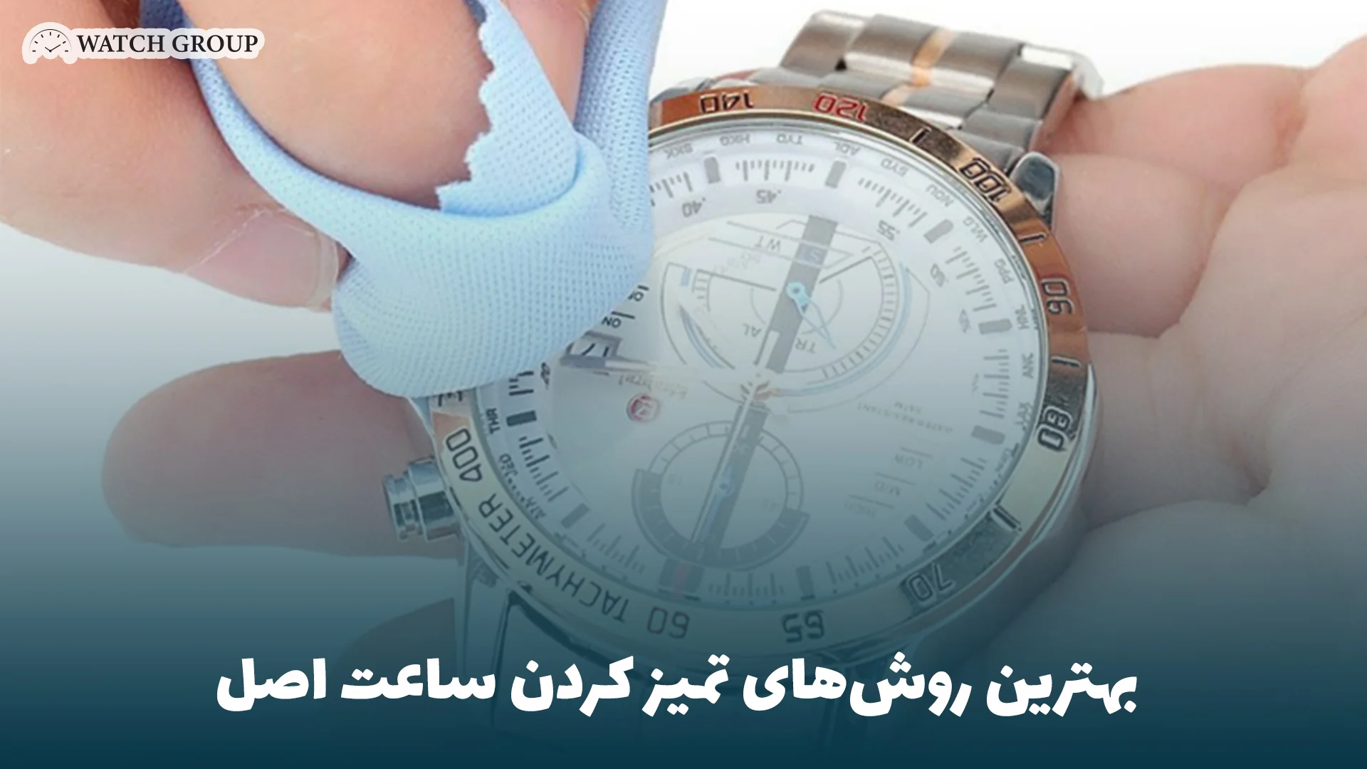 بهترین روش‌های تمیز کردن ساعت اصل