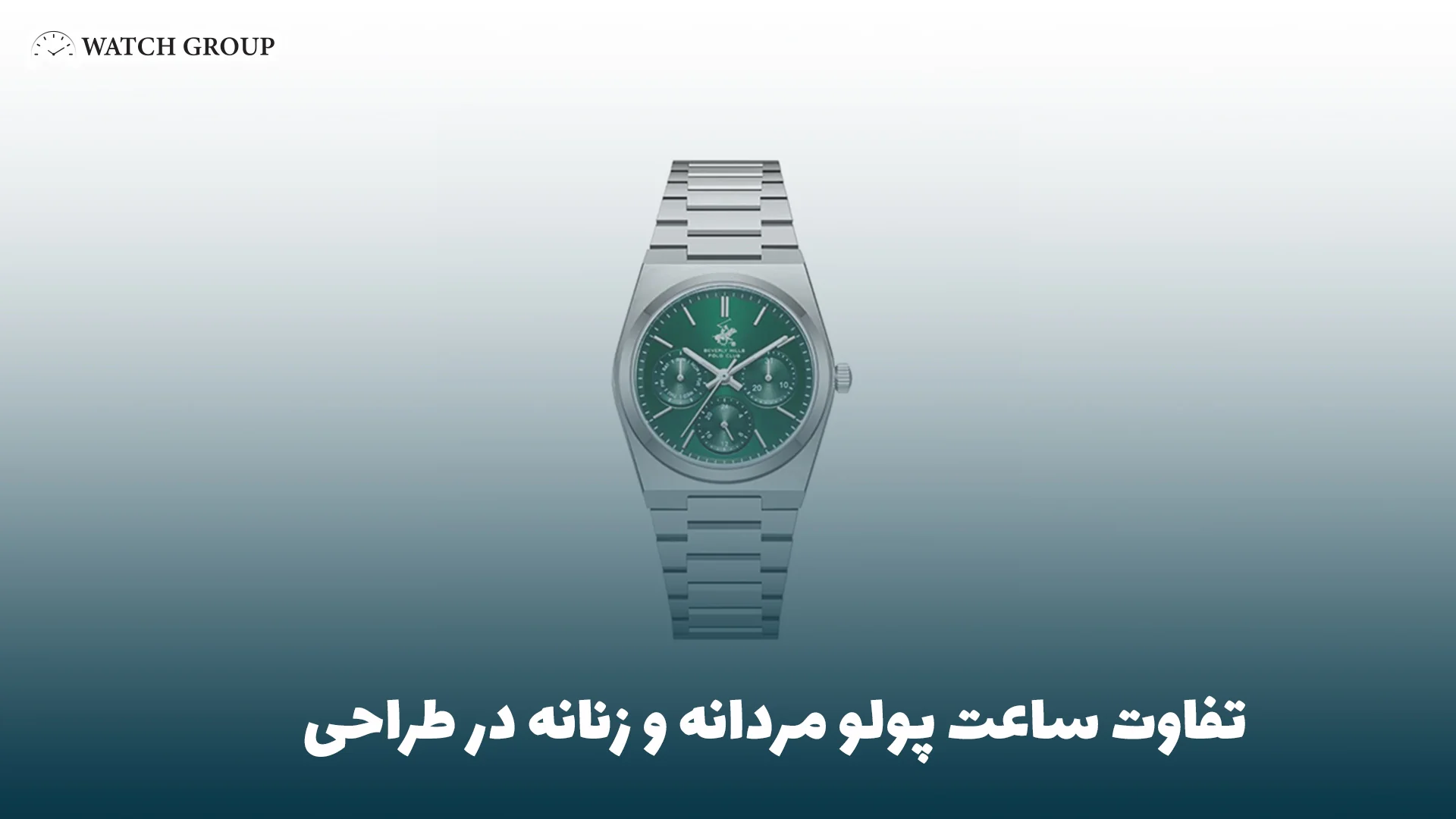 تفاوت ساعت پولو مردانه و زنانه در طراحی