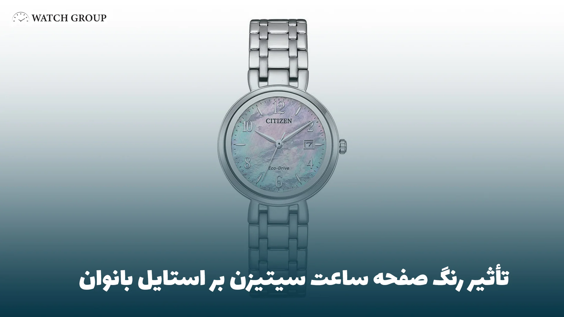 تأثیر رنگ صفحه ساعت سیتیزن بر استایل بانوان