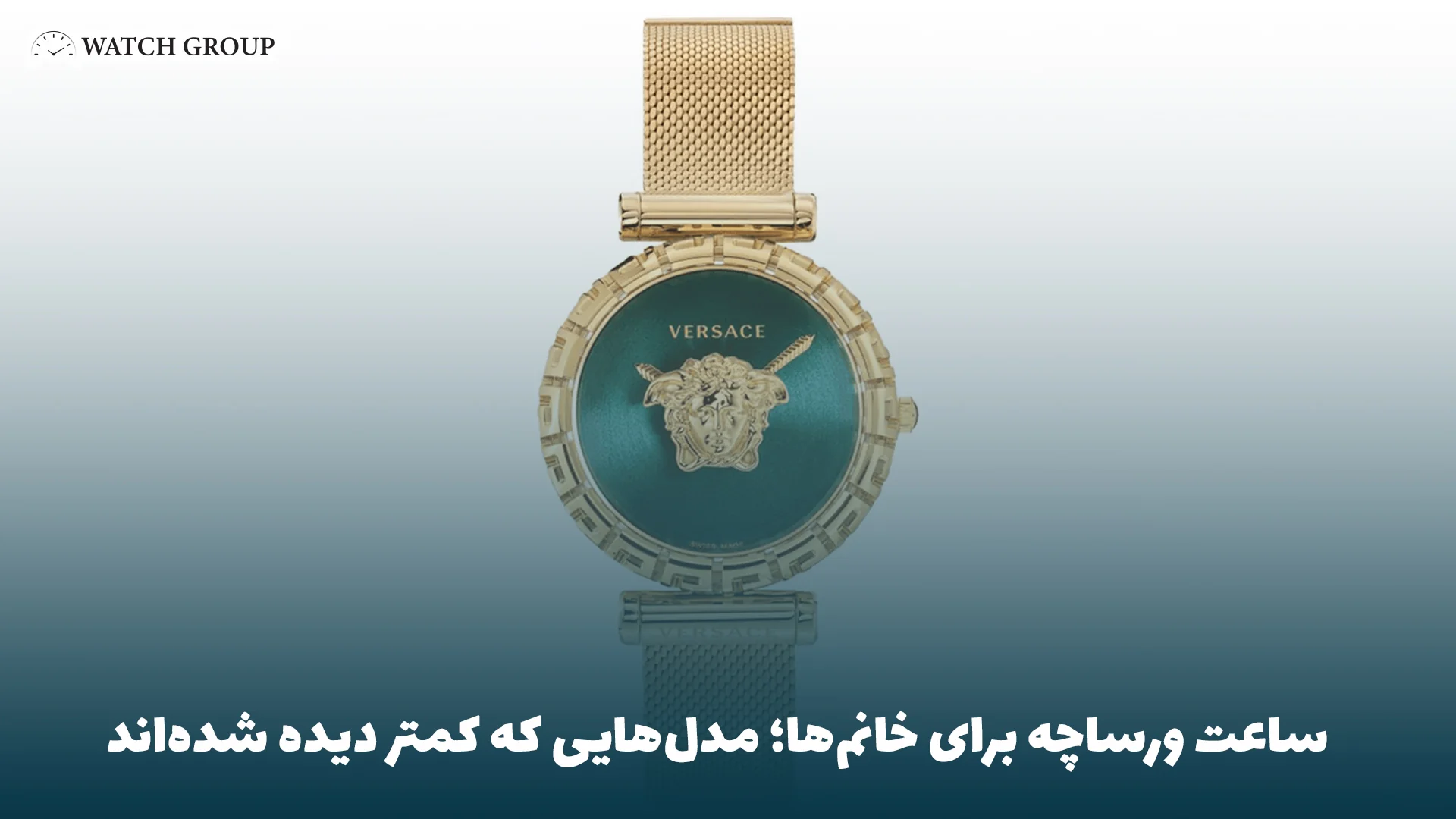 ساعت ورساچه برای خانم‌ها؛ مدل‌هایی که کمتر دیده شده‌اند