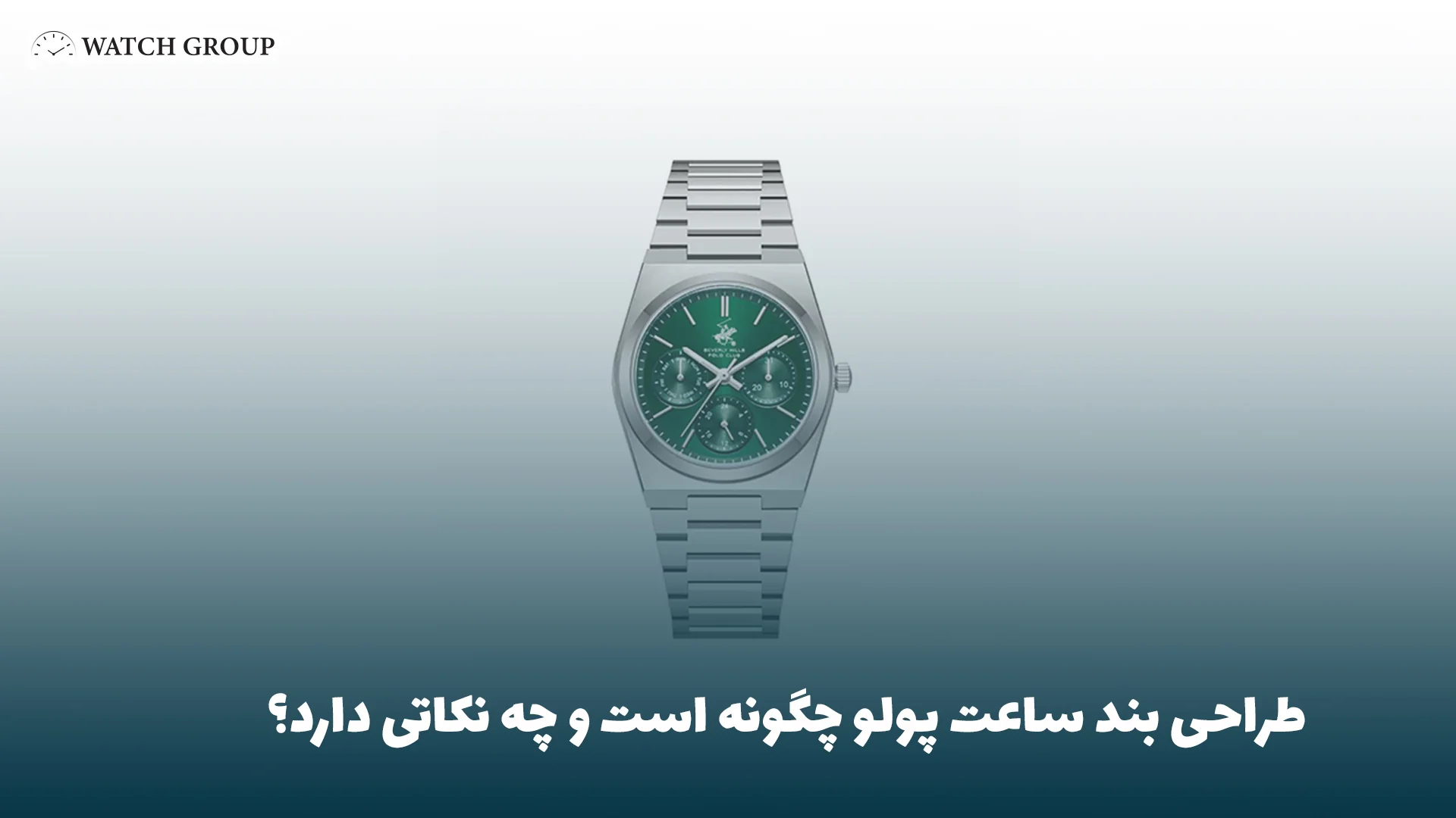 طراحی بند ساعت پولو چگونه است و چه نکاتی دارد؟