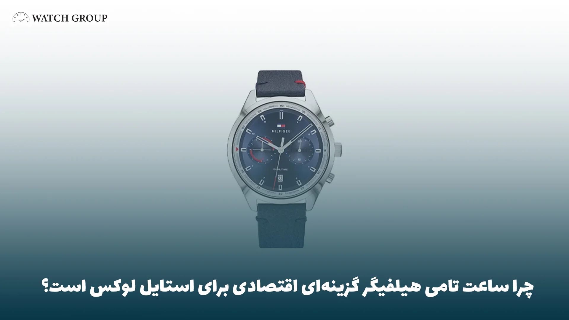 چرا ساعت تامی هیلفیگر گزینه‌ای اقتصادی برای استایل لوکس است؟