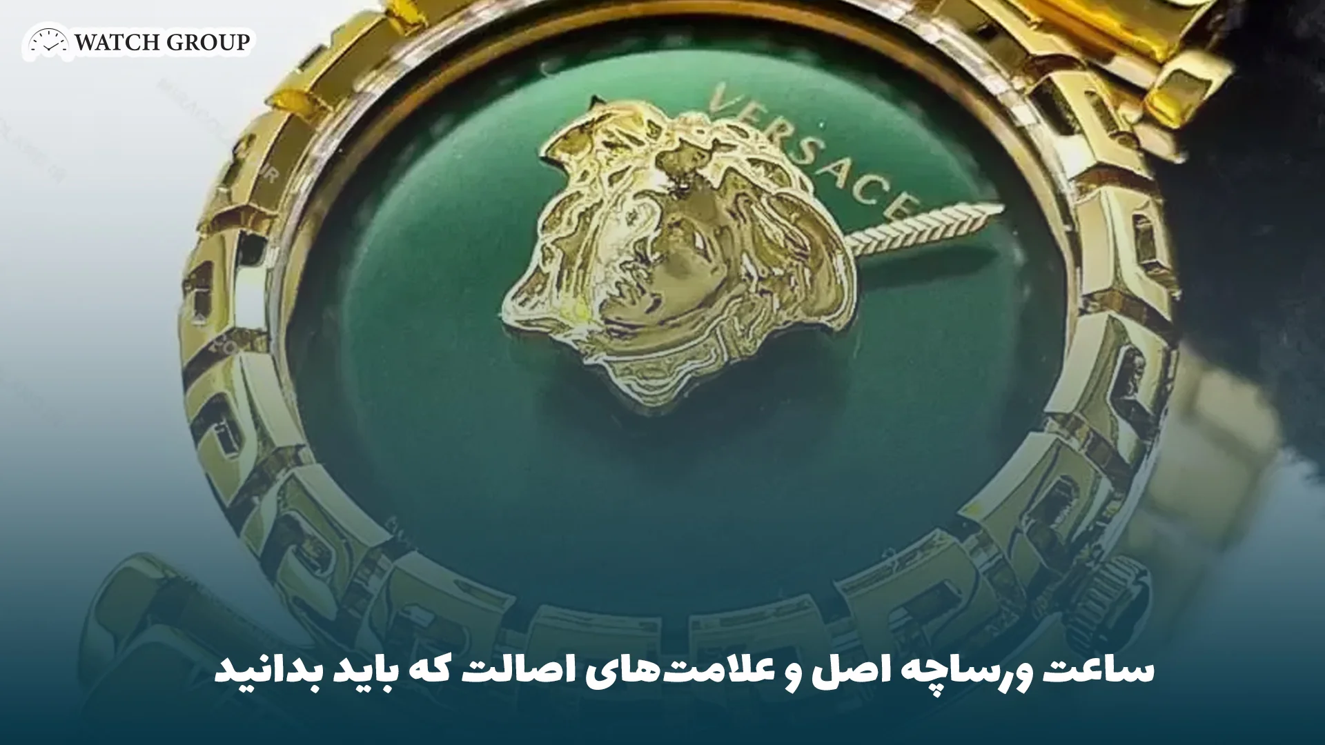 ساعت ورساچه اصل و علامت‌های اصالت که باید بدانید