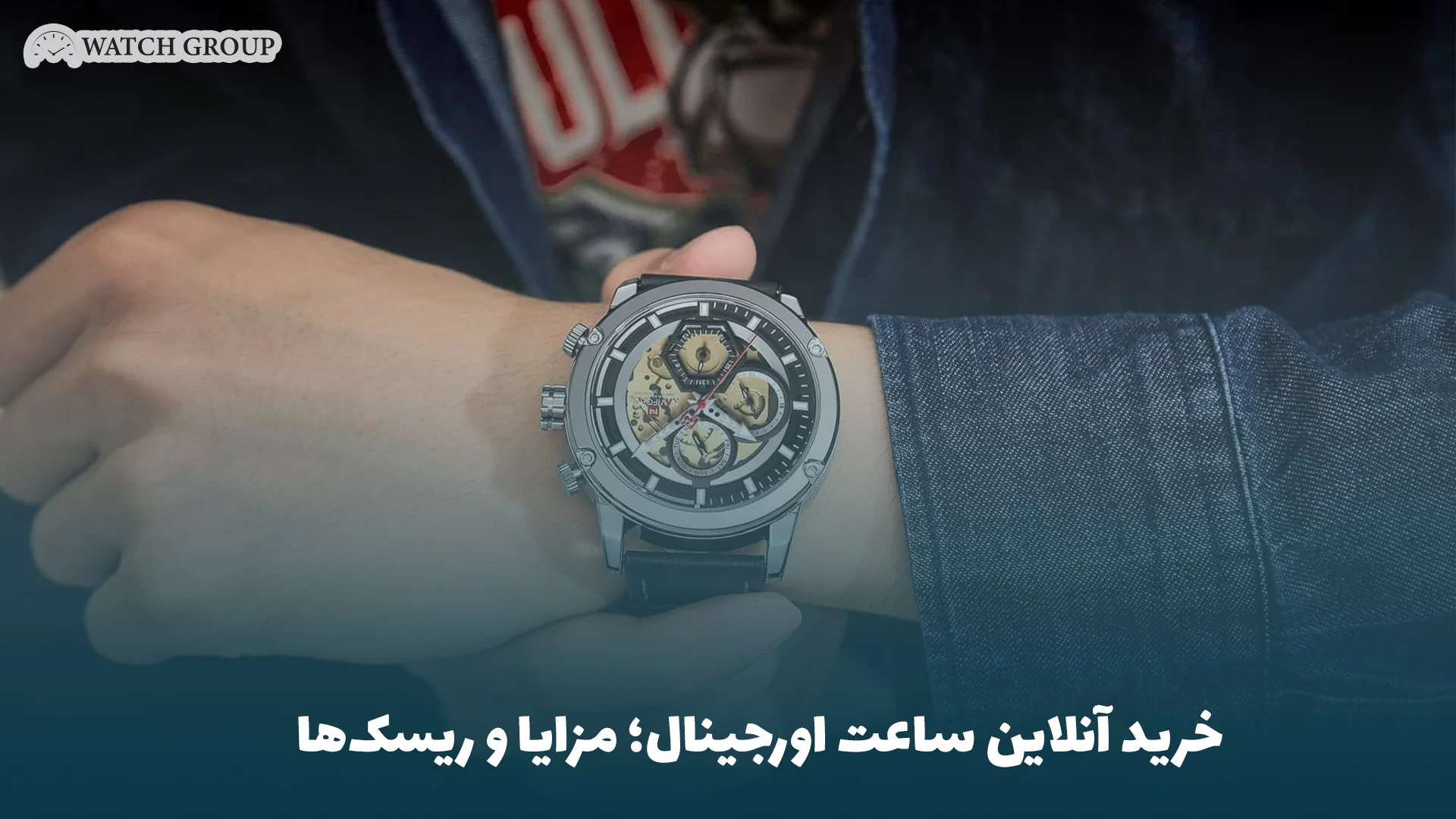 خرید آنلاین ساعت اورجینال؛ مزایا و ریسک‌ها
