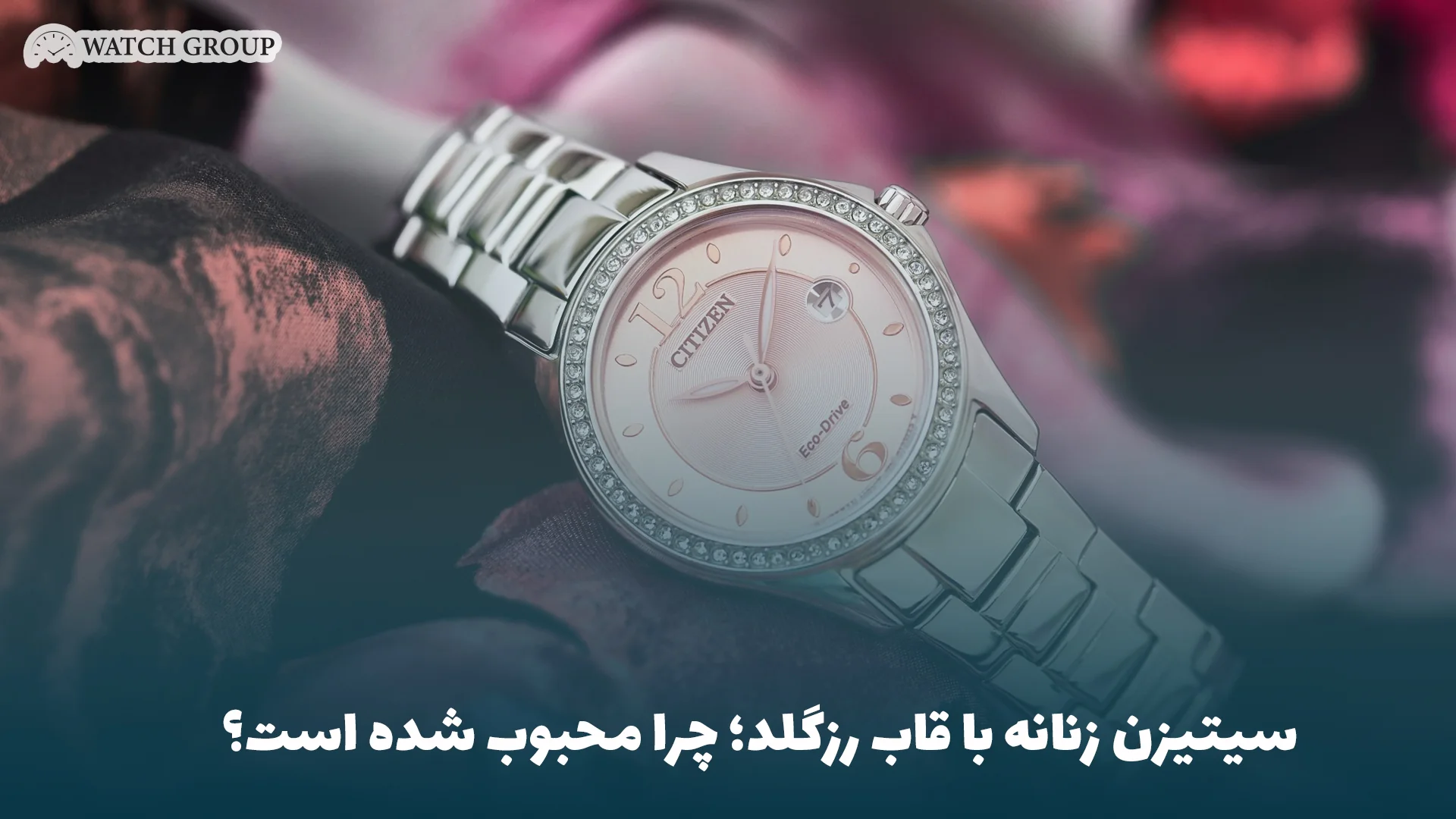 سیتیزن زنانه با قاب رزگلد؛ چرا محبوب شده است؟