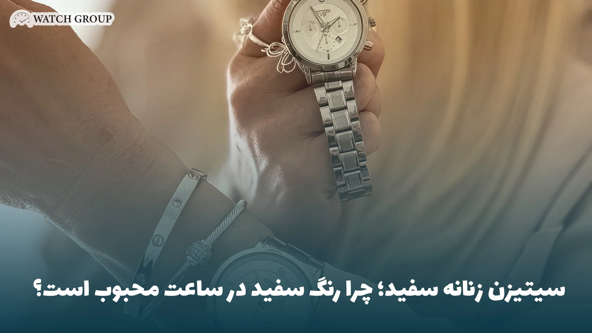 سیتیزن زنانه سفید؛ چرا رنگ سفید در ساعت محبوب است؟