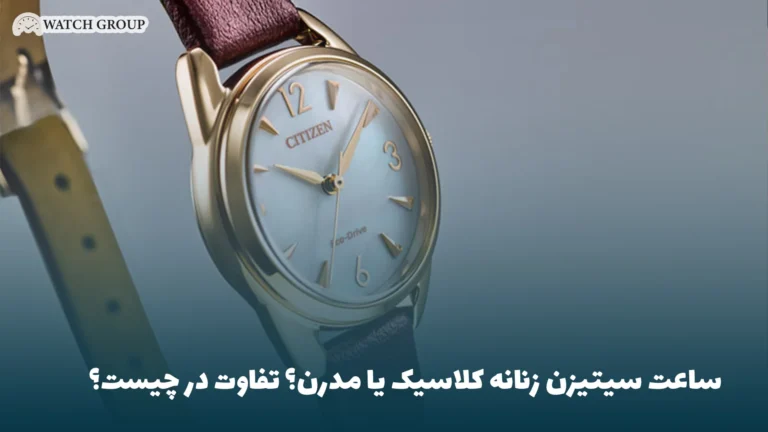 ساعت سیتیزن زنانه کلاسیک یا مدرن؟ تفاوت در چیست؟