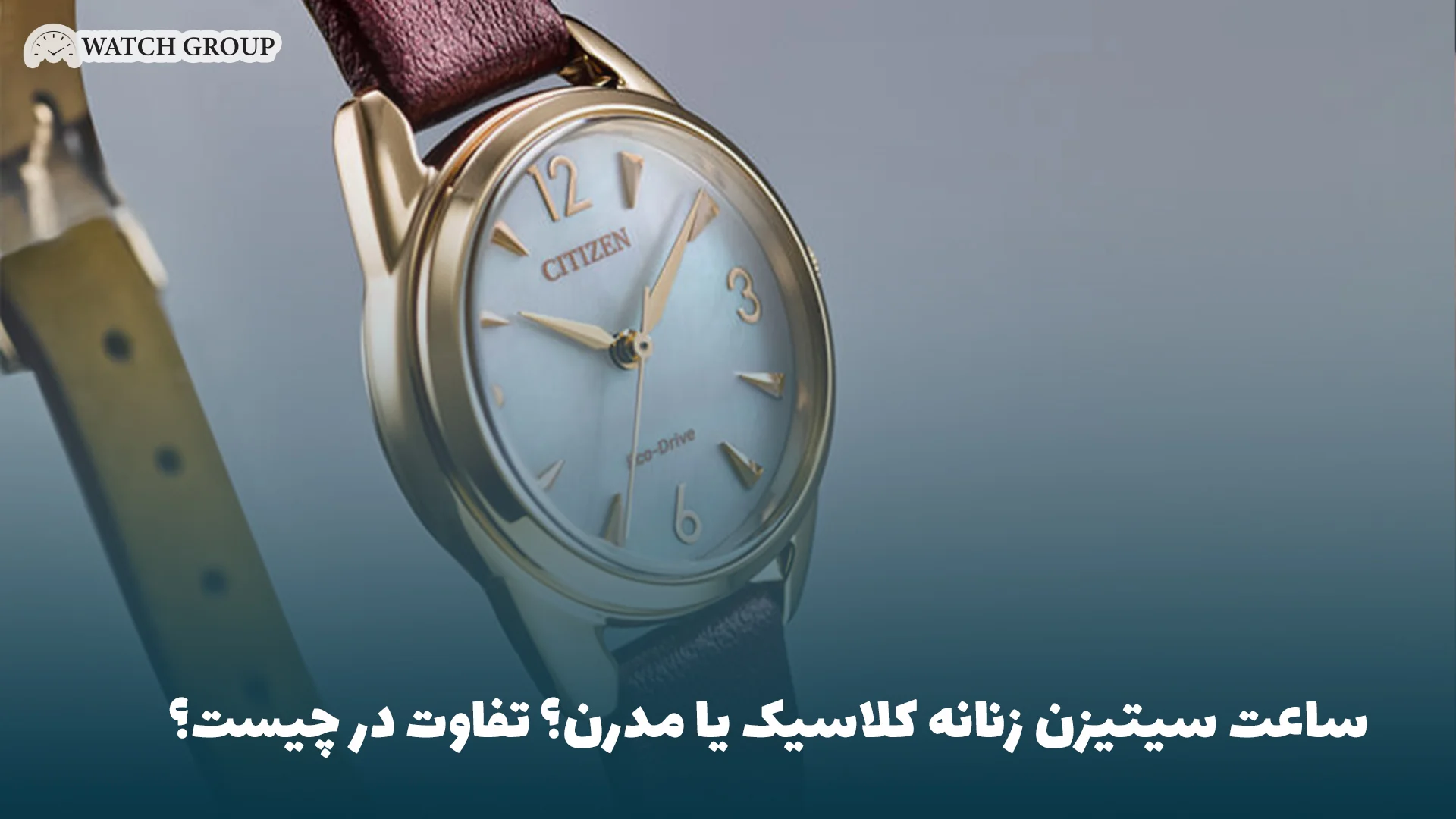 ساعت سیتیزن زنانه کلاسیک یا مدرن؟ تفاوت در چیست؟