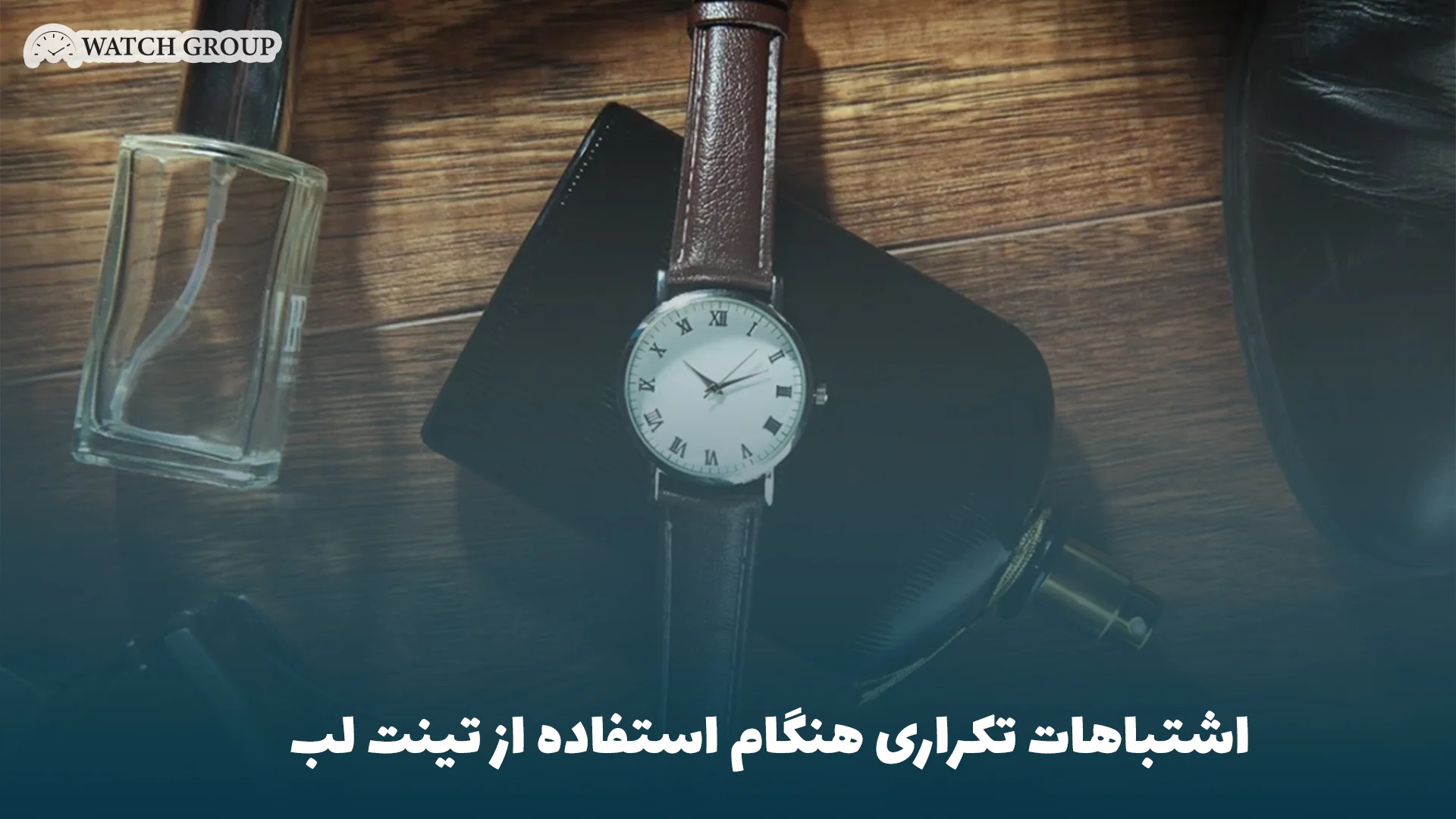 سیکو بند چرمی یا بند فلزی؛ مزایا و معایب هر کدام