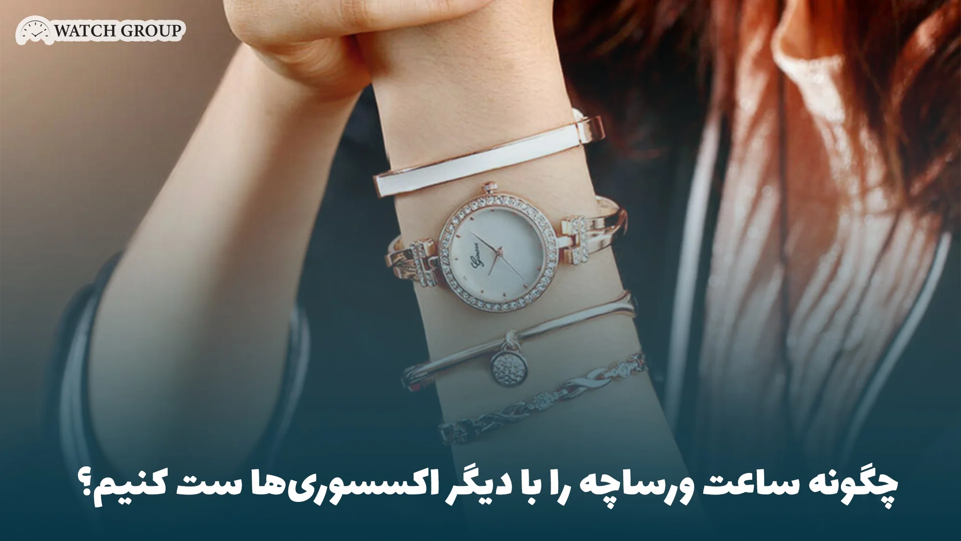 چگونه ساعت ورساچه را با دیگر اکسسوری‌ها ست کنیم؟