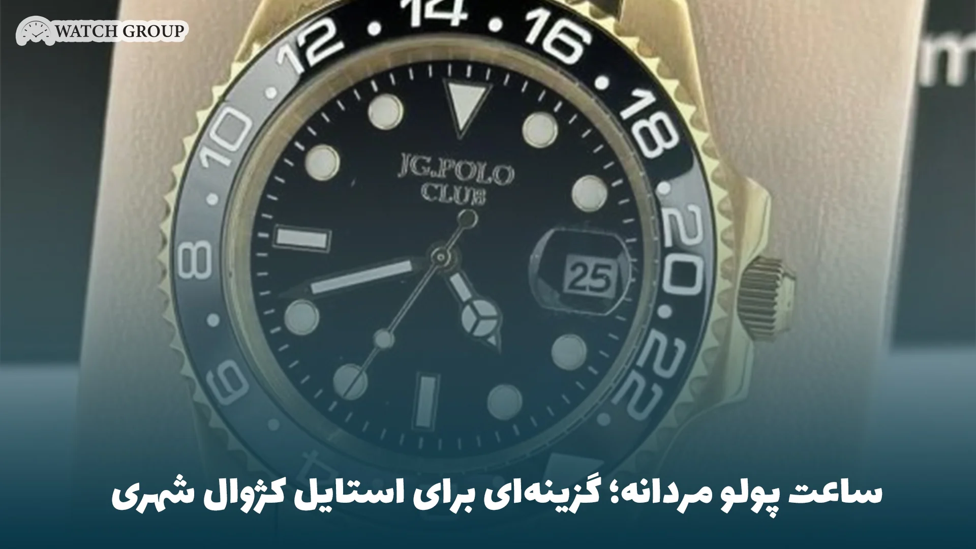 ساعت پولو مردانه؛ گزینه‌ای برای استایل کژوال شهری