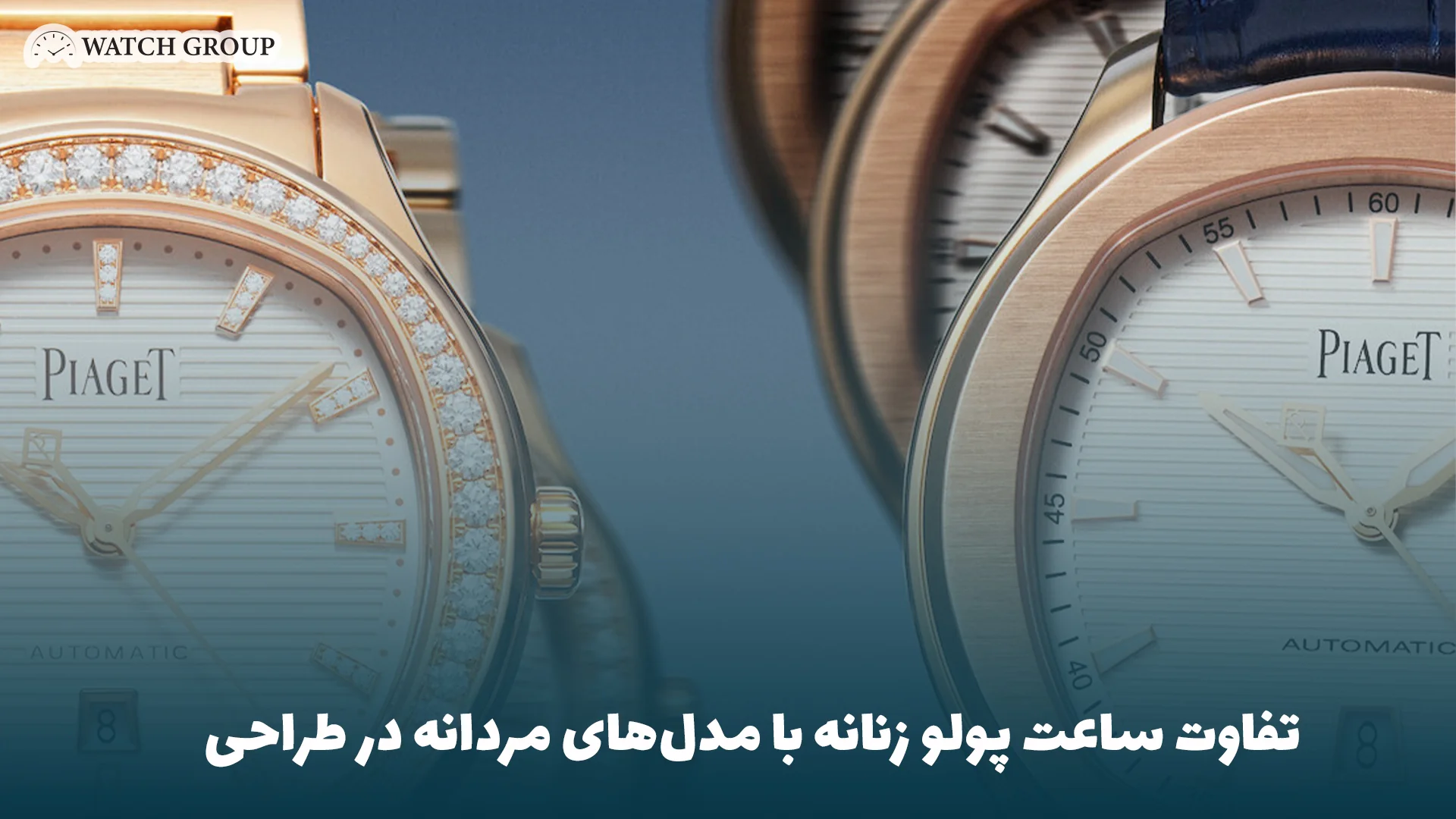 تفاوت ساعت پولو زنانه با مدل‌های مردانه در طراحی 