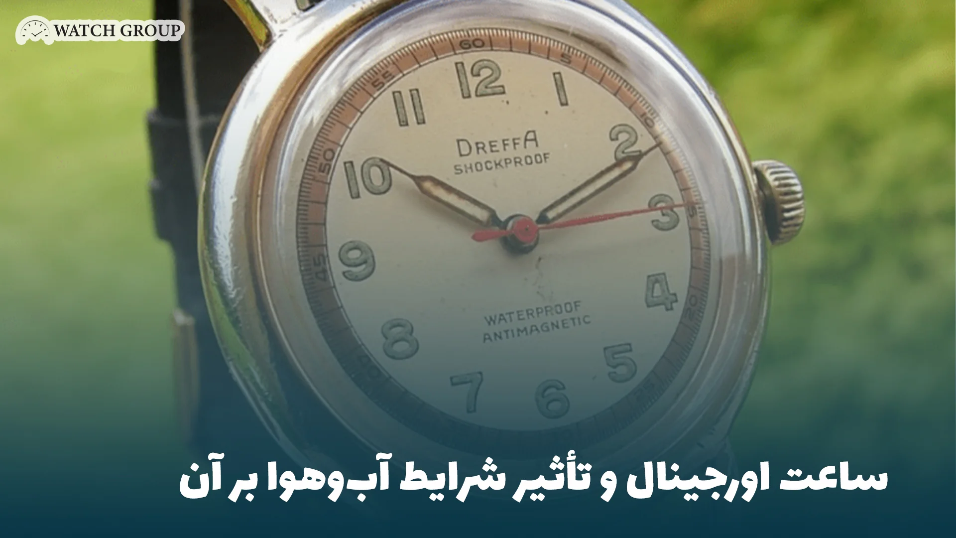 ساعت اورجینال و تأثیر شرایط آب‌وهوا بر آن