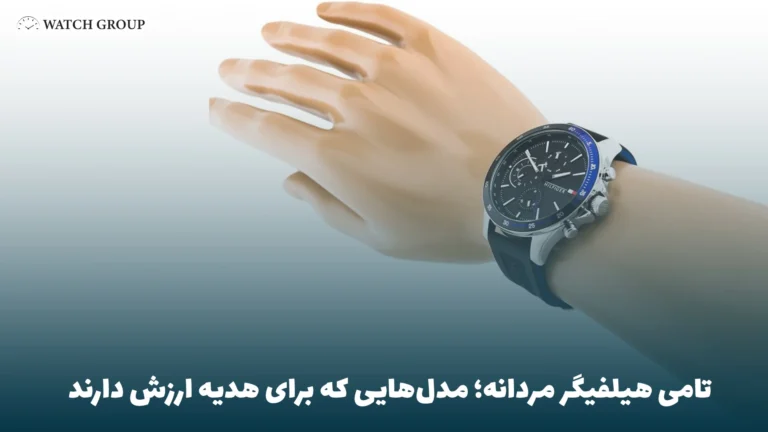 تامی هیلفیگر مردانه؛ مدل‌هایی که برای هدیه ارزش دارند