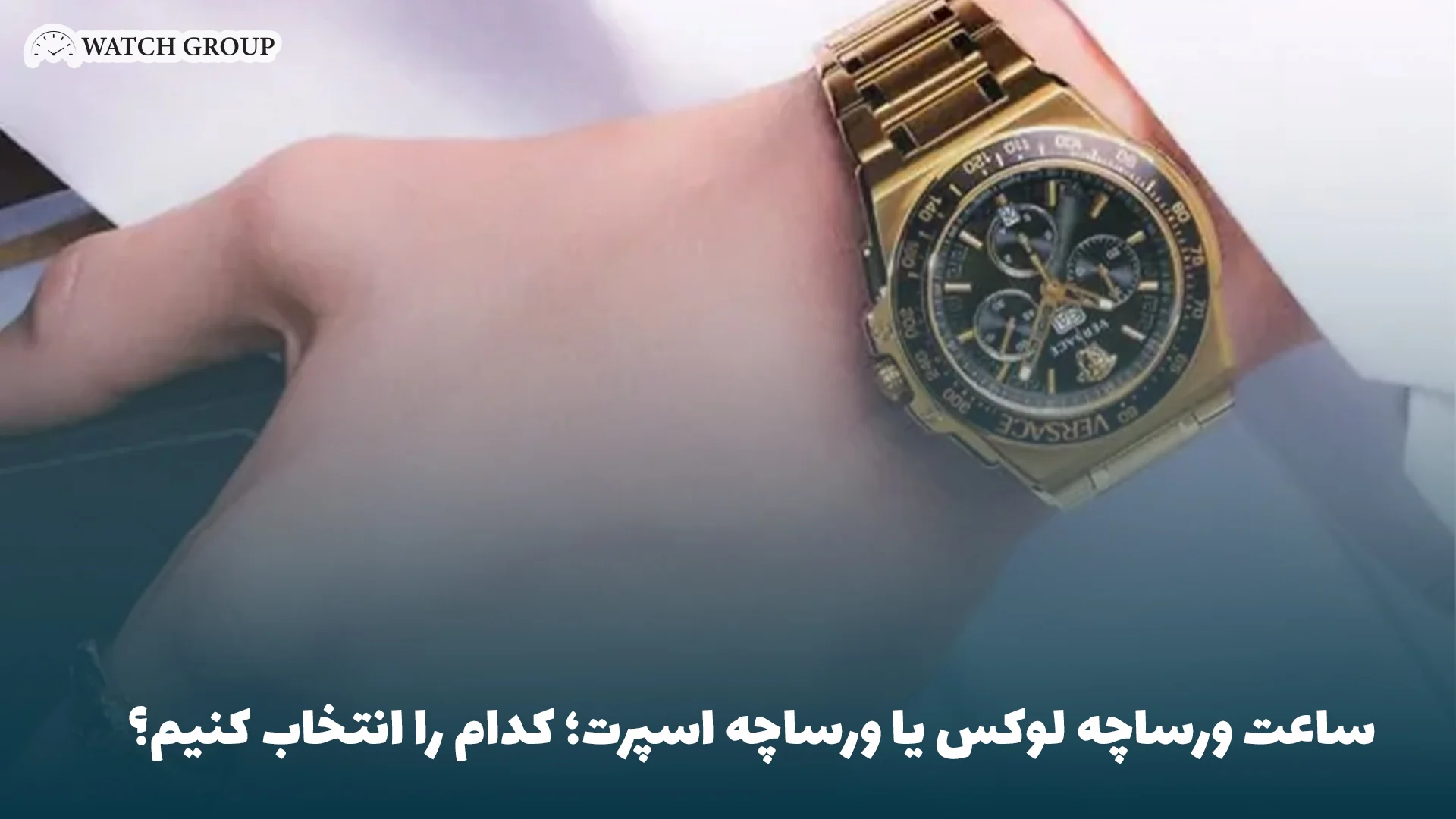 ساعت ورساچه لوکس یا ورساچه اسپرت؛ کدام را انتخاب کنیم؟ 