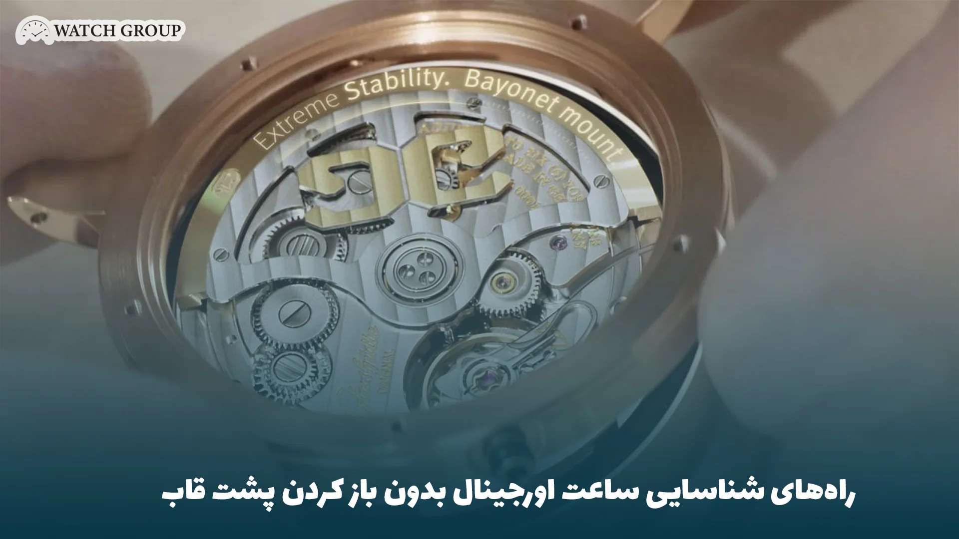 راه‌های شناسایی ساعت اورجینال بدون باز کردن پشت قاب