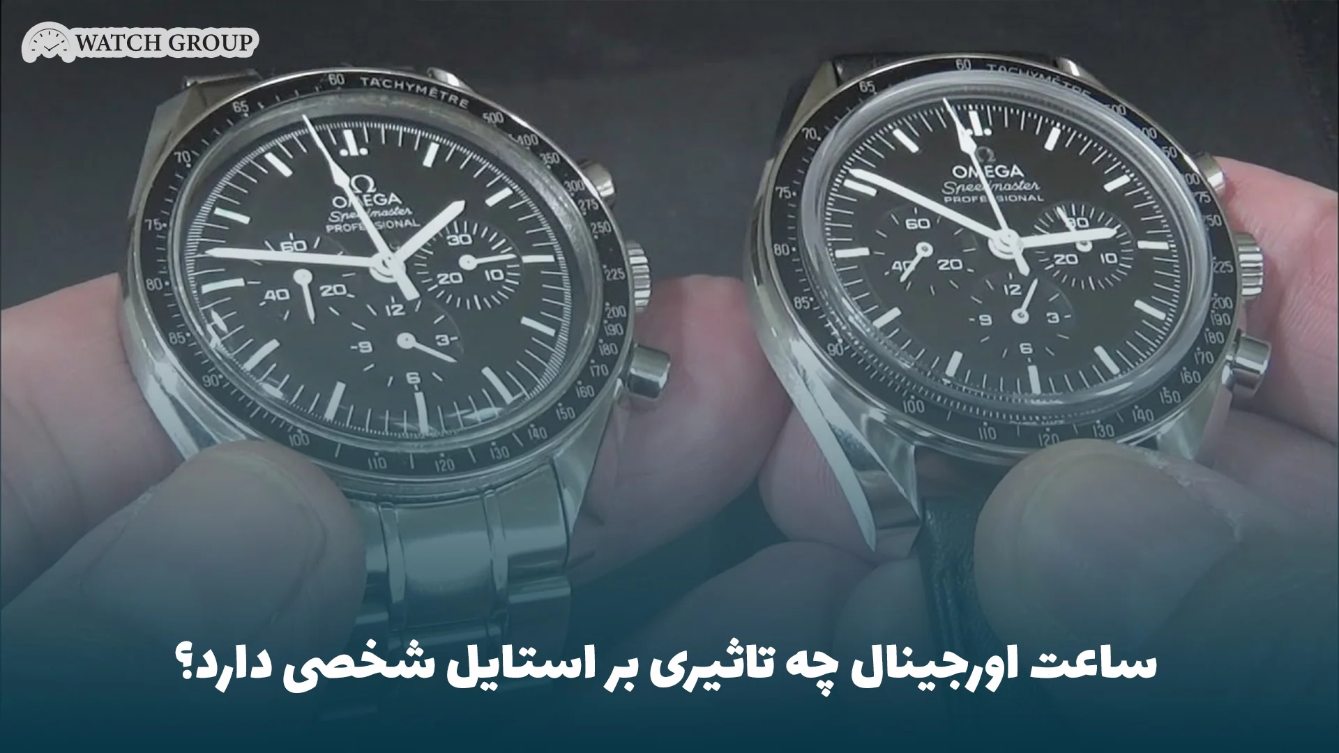 ساعت اورجینال چه تاثیری بر استایل شخصی دارد؟
