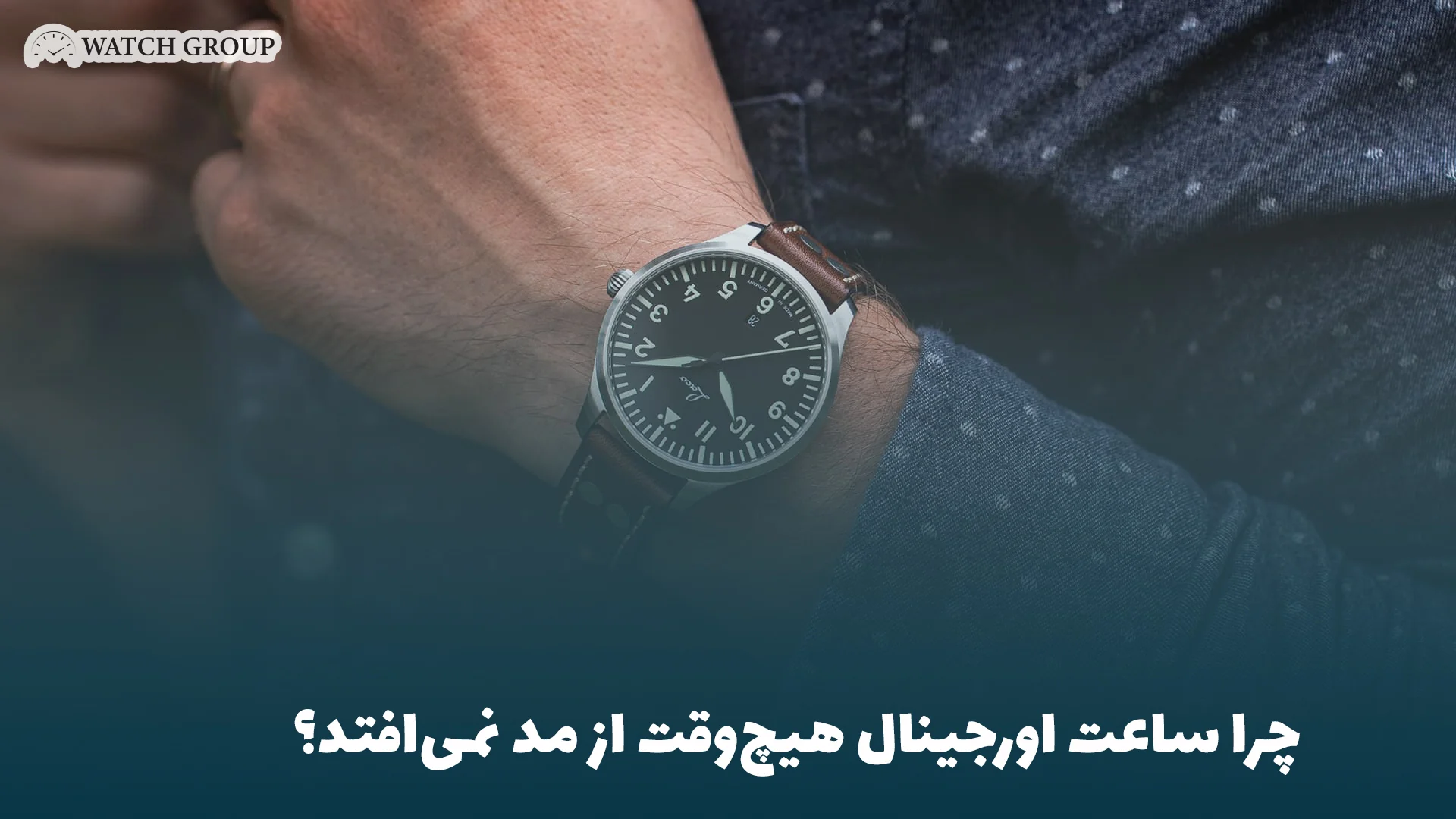 چرا ساعت اورجینال هیچ‌وقت از مد نمی‌افتد؟