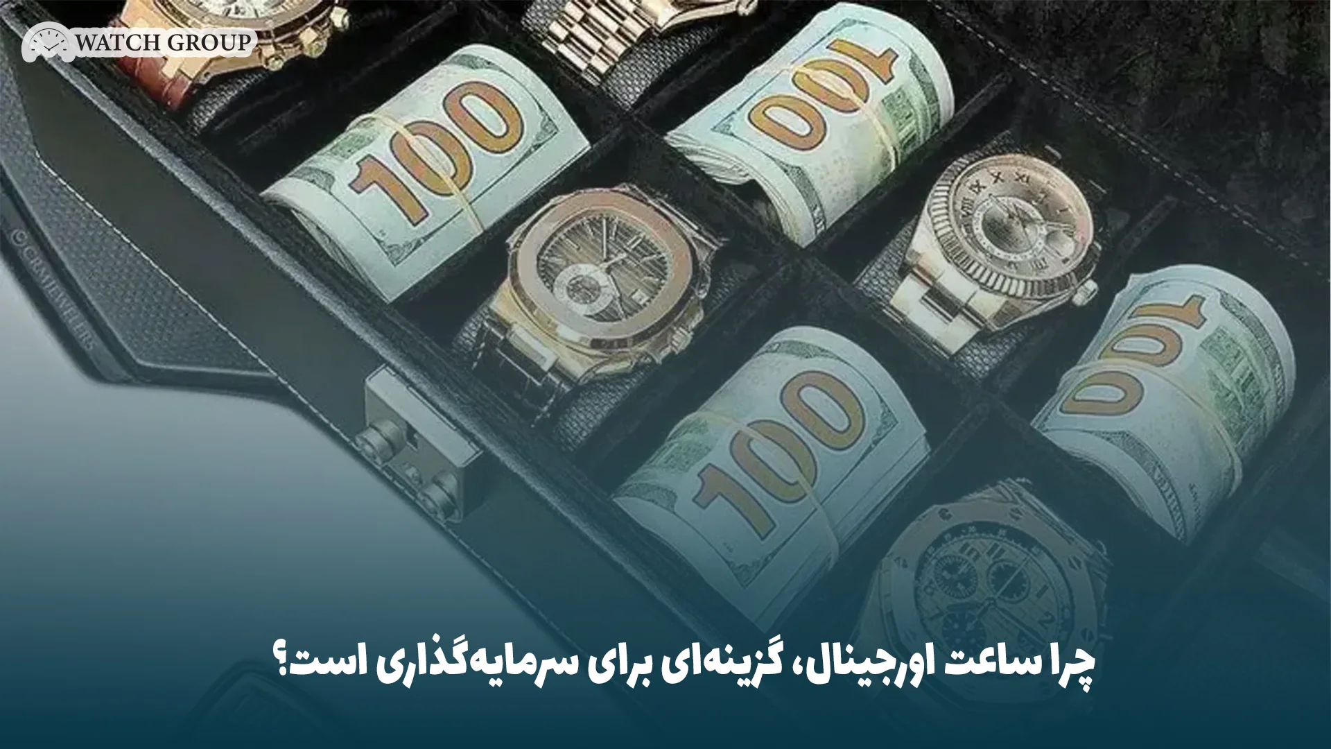 چرا ساعت اورجینال، گزینه‌ای برای سرمایه‌گذاری است؟