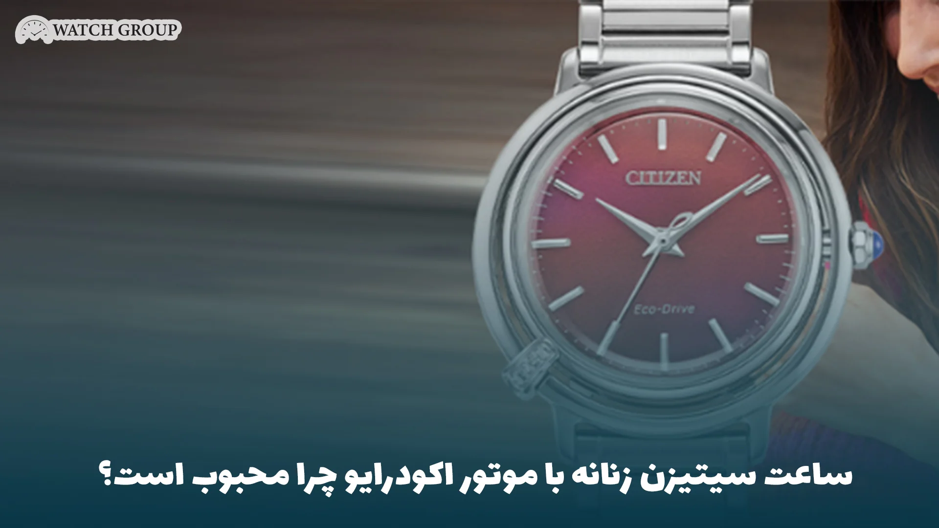 ساعت سیتیزن زنانه با موتور اکودرایو چرا محبوب است؟