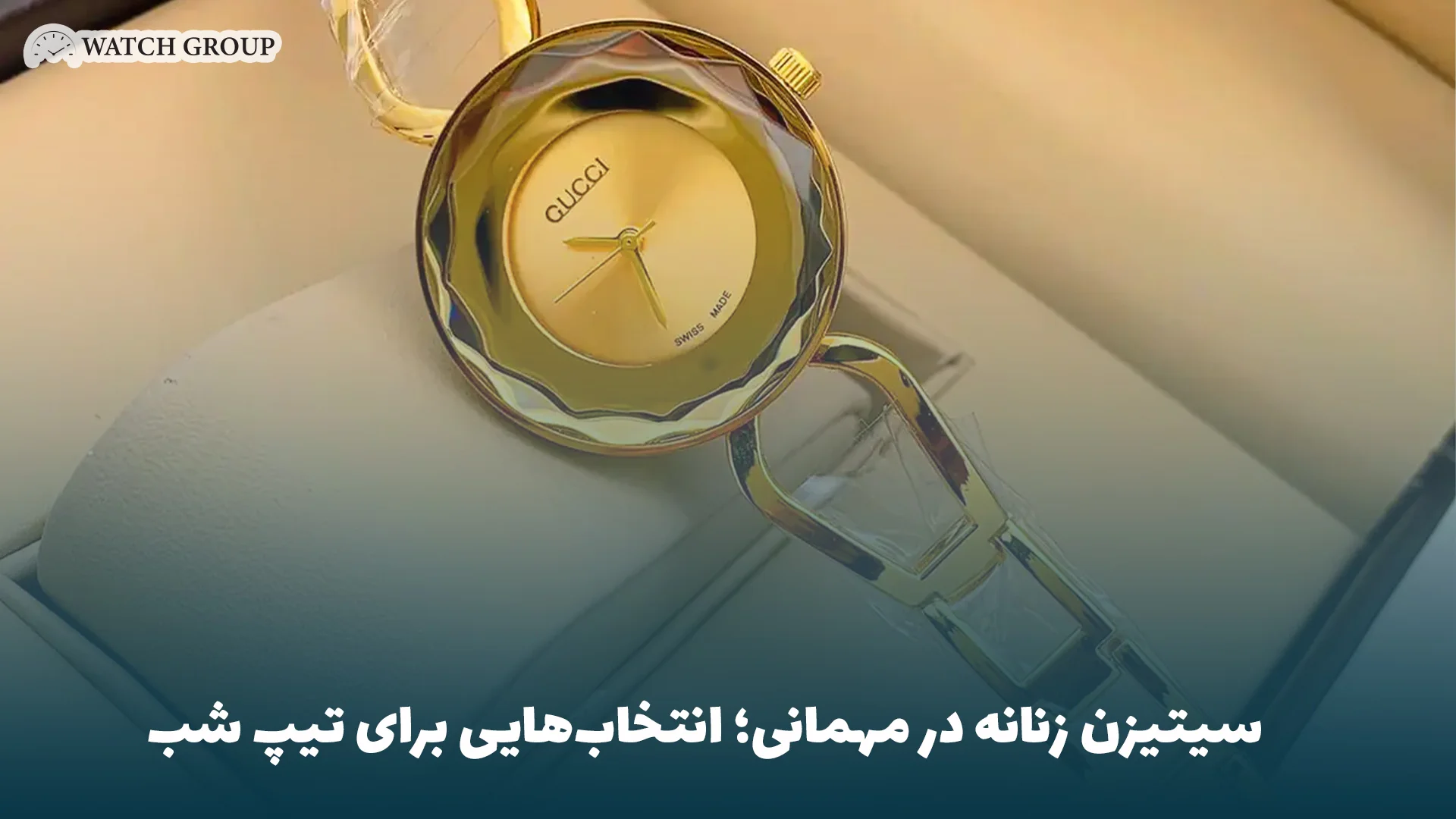 سیتیزن زنانه در مهمانی؛ انتخاب‌هایی برای تیپ شب