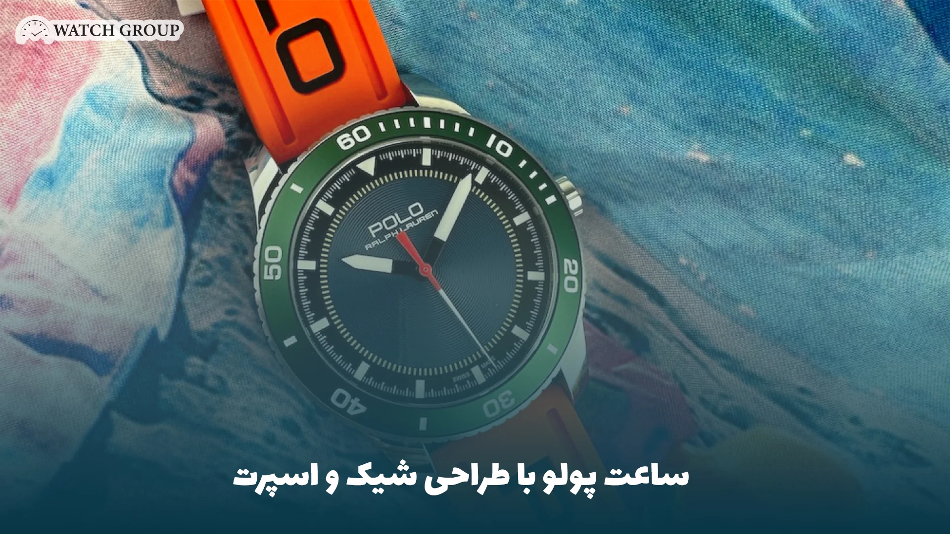 ساعت پولو با طراحی شیک و اسپرت