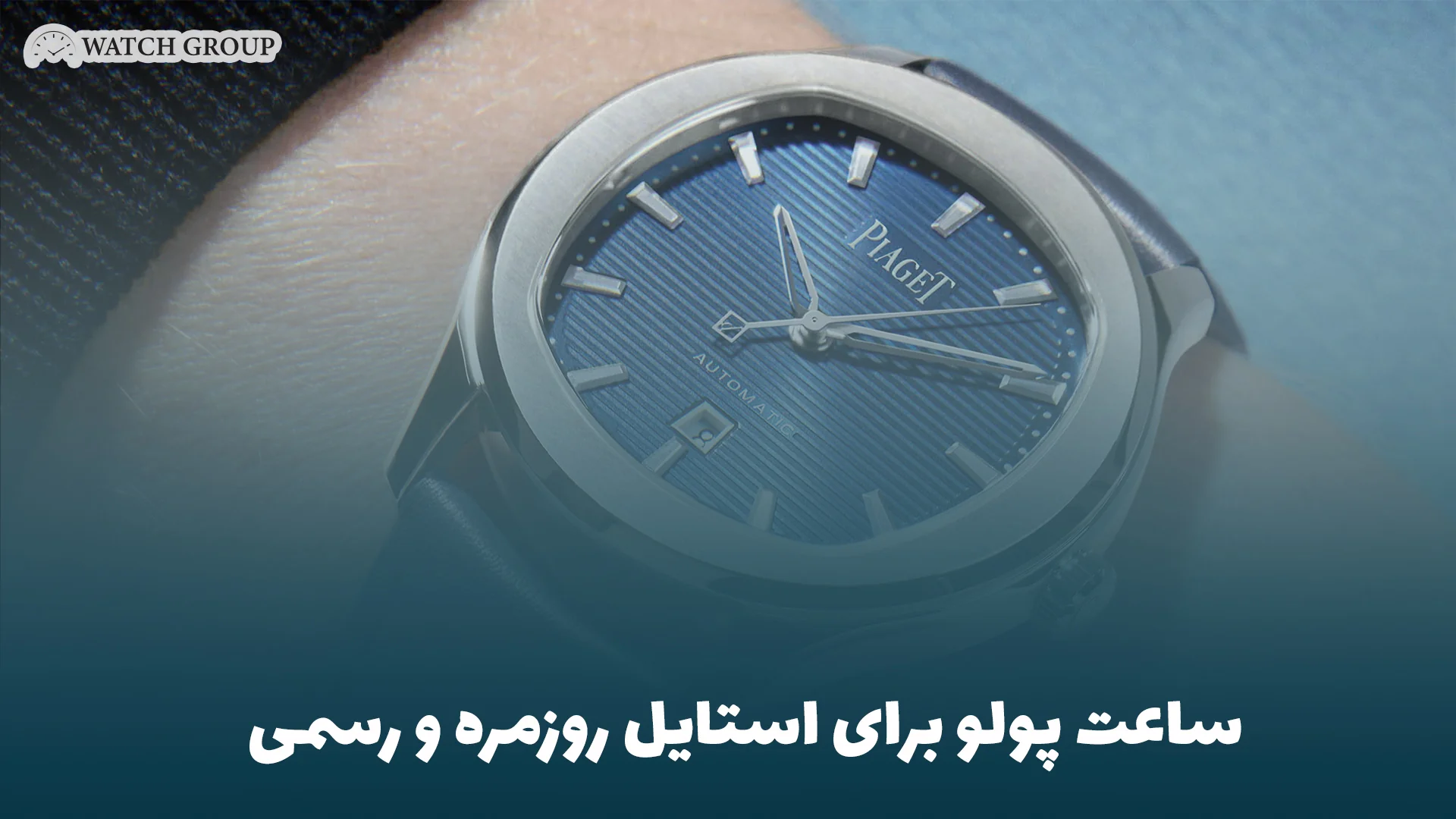 ساعت پولو برای استایل روزمره و رسمی