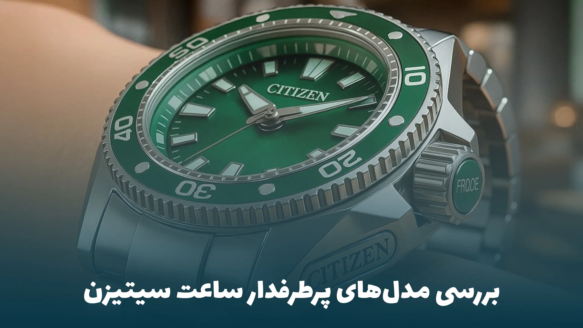 بررسی مدل‌های پرطرفدار ساعت سیتیزن