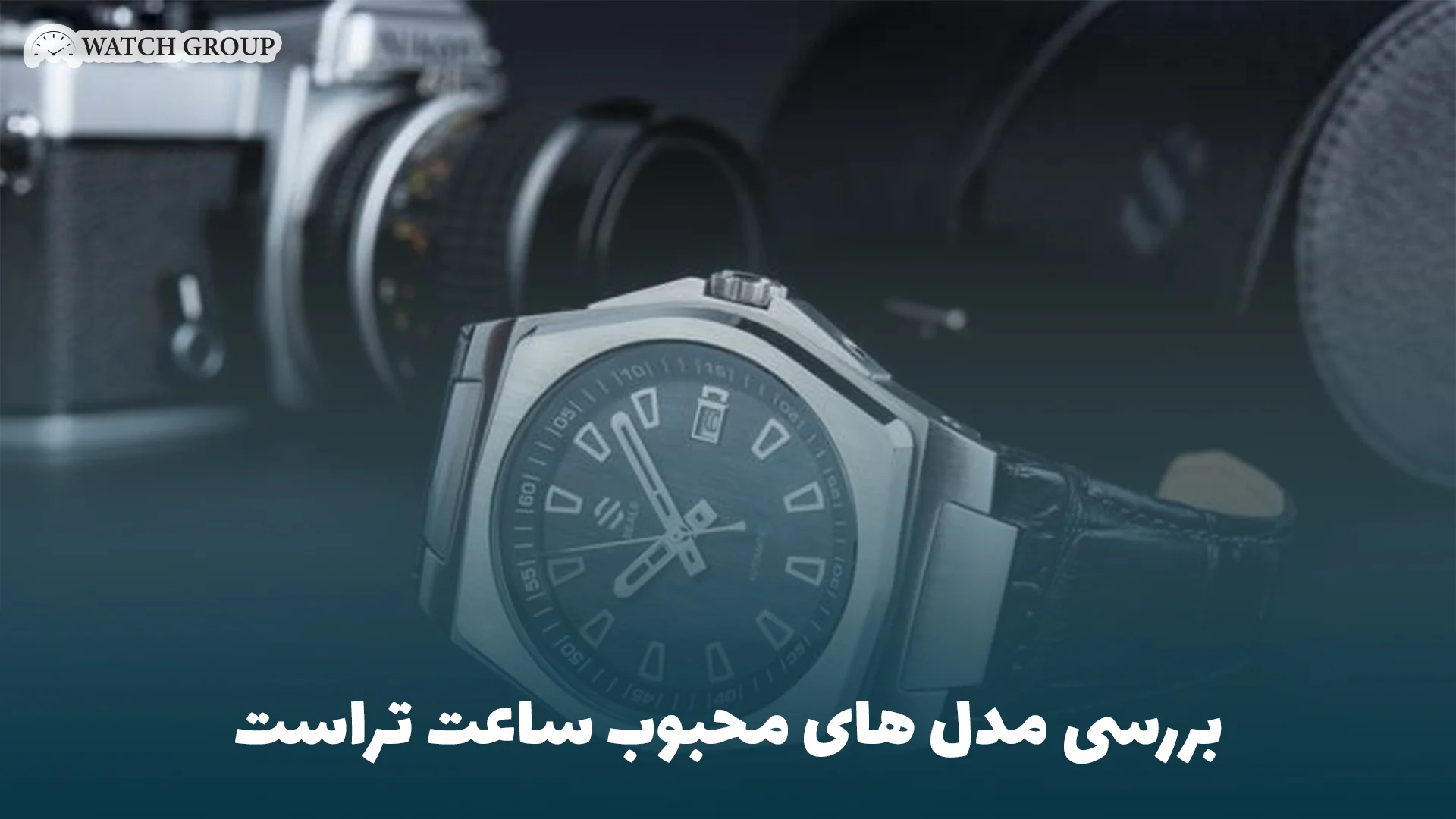 بررسی مدل‌ های محبوب ساعت تراست