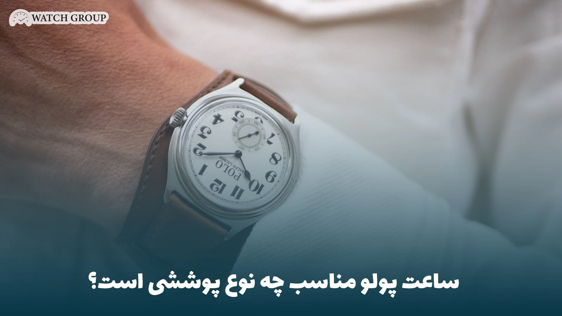 ساعت پولو مناسب چه نوع پوششی است؟