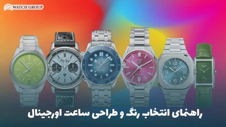 راهنمای انتخاب رنگ و طراحی ساعت اورجینال
