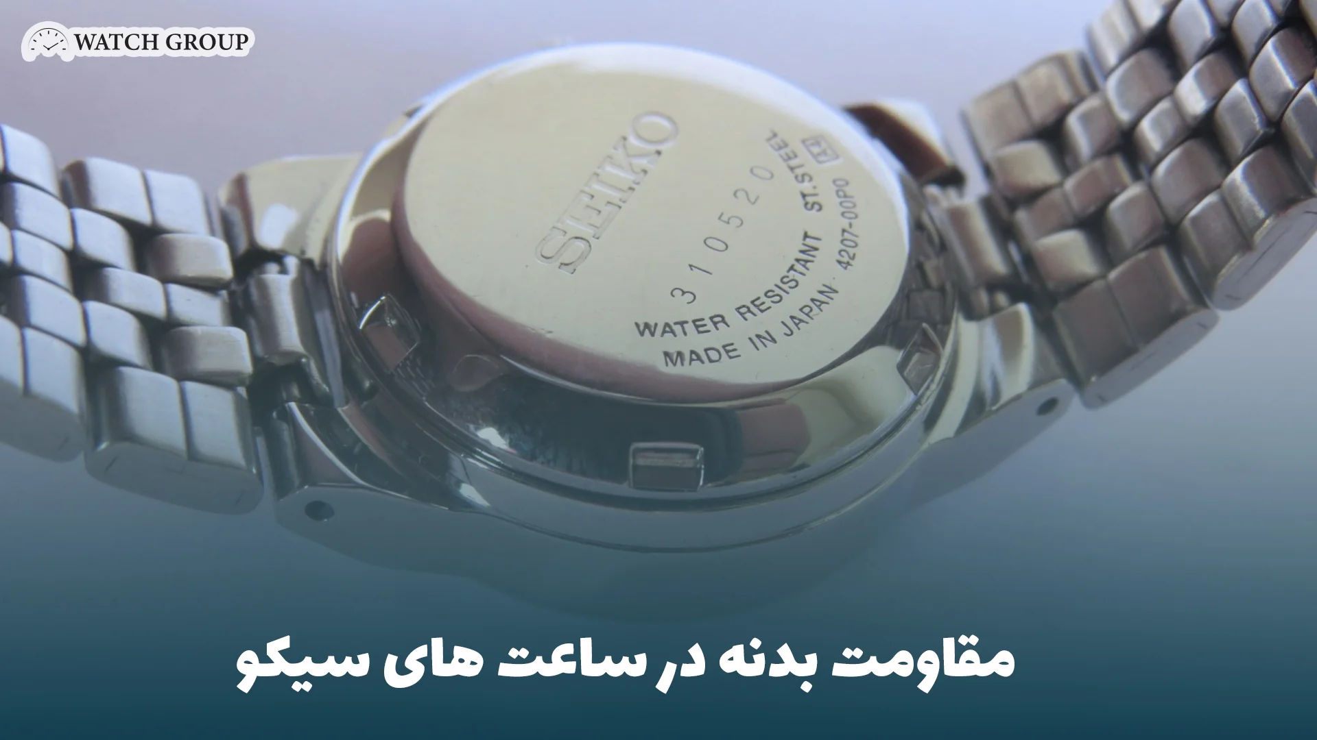 مقاومت بدنه در ساعت‌ های سیکو