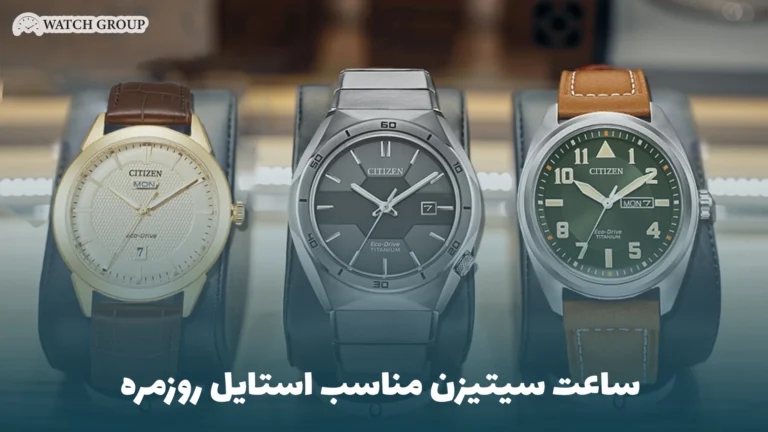 ساعت سیتیزن مناسب استایل روزمره