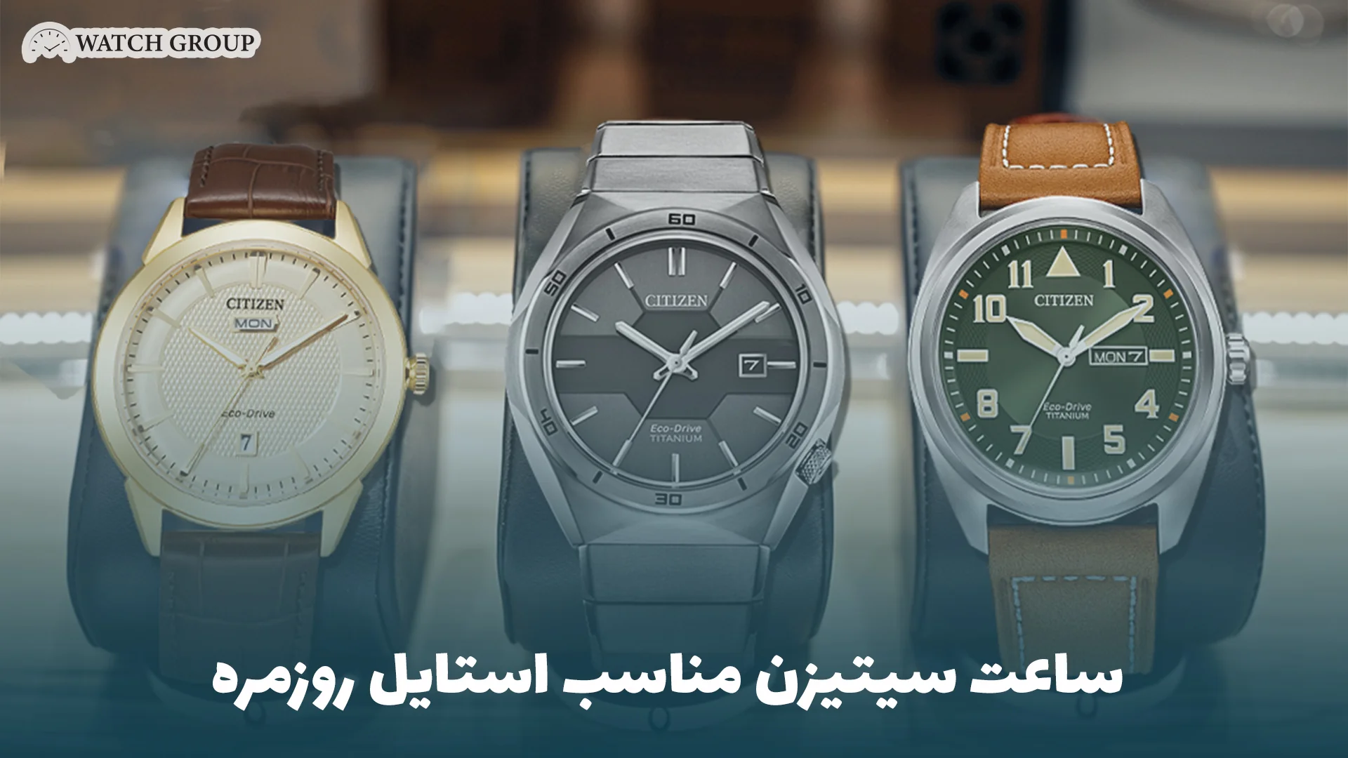 ساعت سیتیزن مناسب استایل روزمره