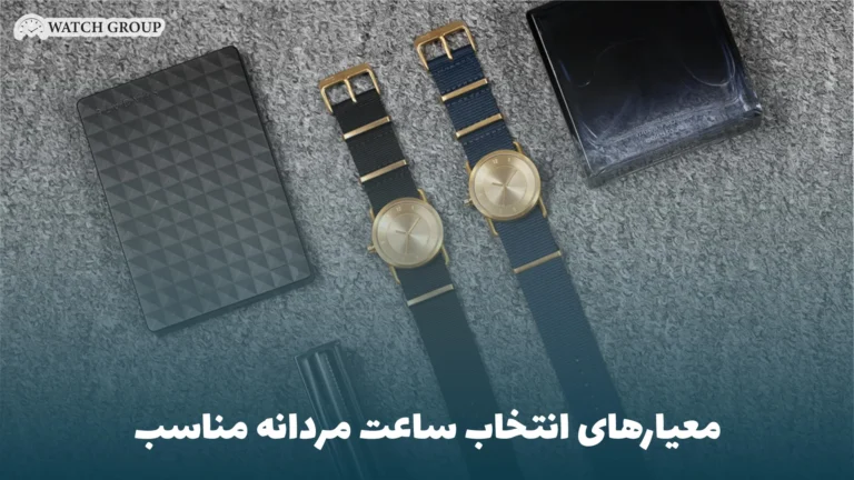 معیارهای انتخاب ساعت مردانه مناسب