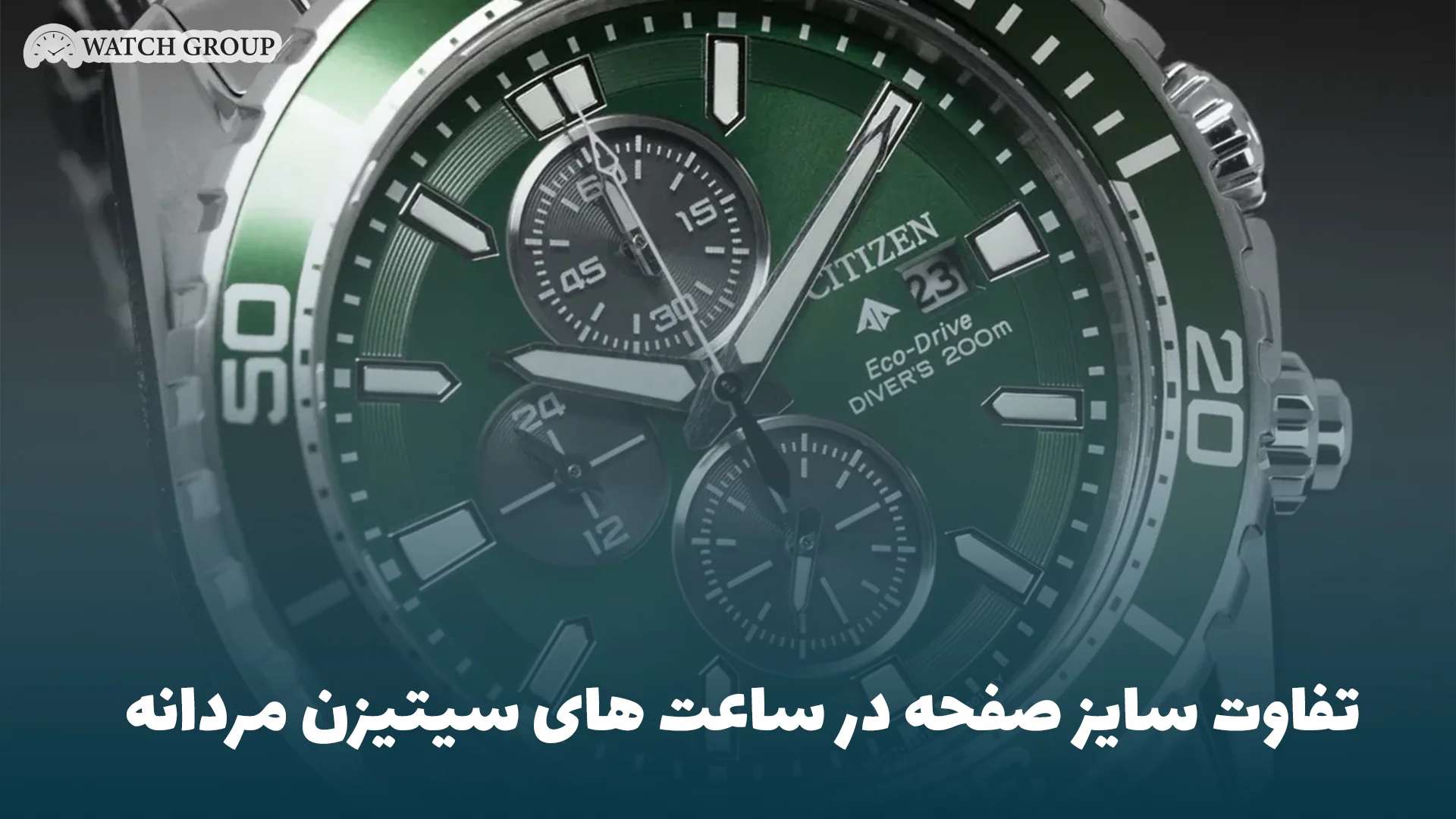 تفاوت سایز صفحه در ساعت ‌های سیتیزن مردانه