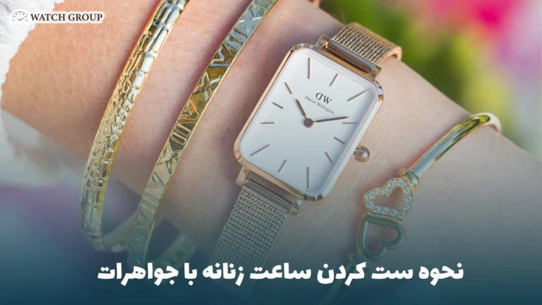 نحوه ست کردن ساعت زنانه با جواهرات
