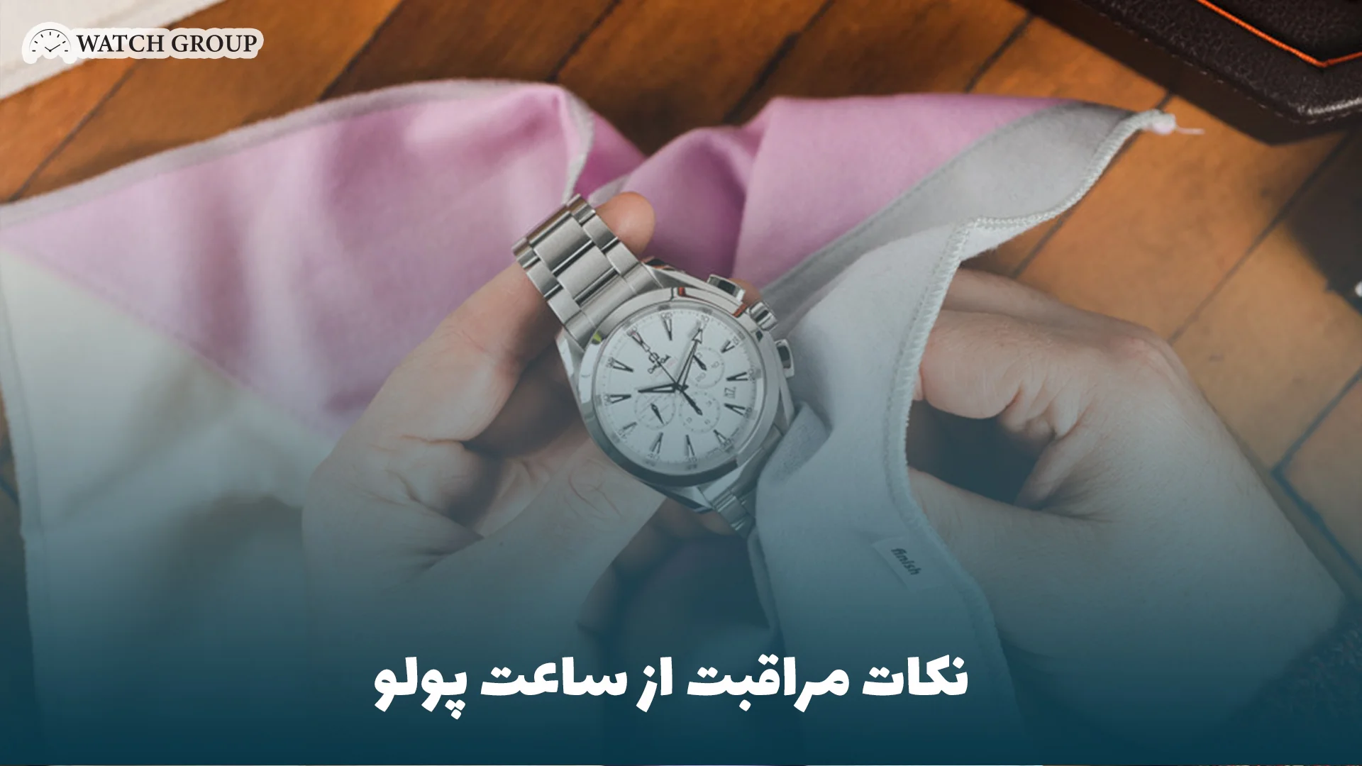 ساعت مچی به‌ ویژه زمانی که از برندی خوش ‌نام مانند پولو باشد فقط ابزاری برای نمایش زمان نیست بلکه