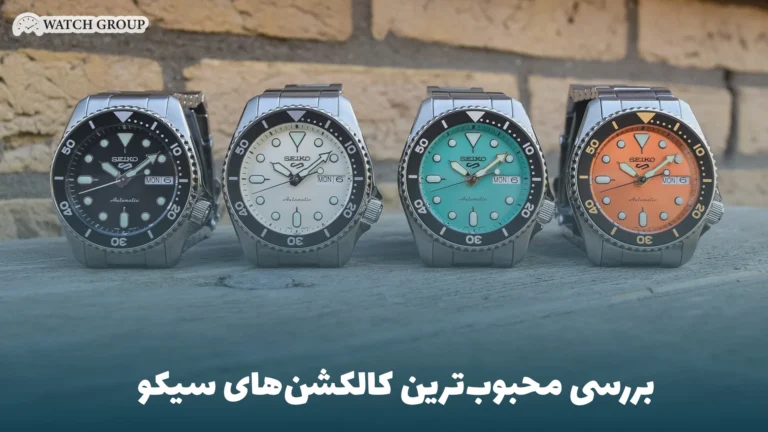 بررسی محبوب‌ترین کالکشن‌های سیکو