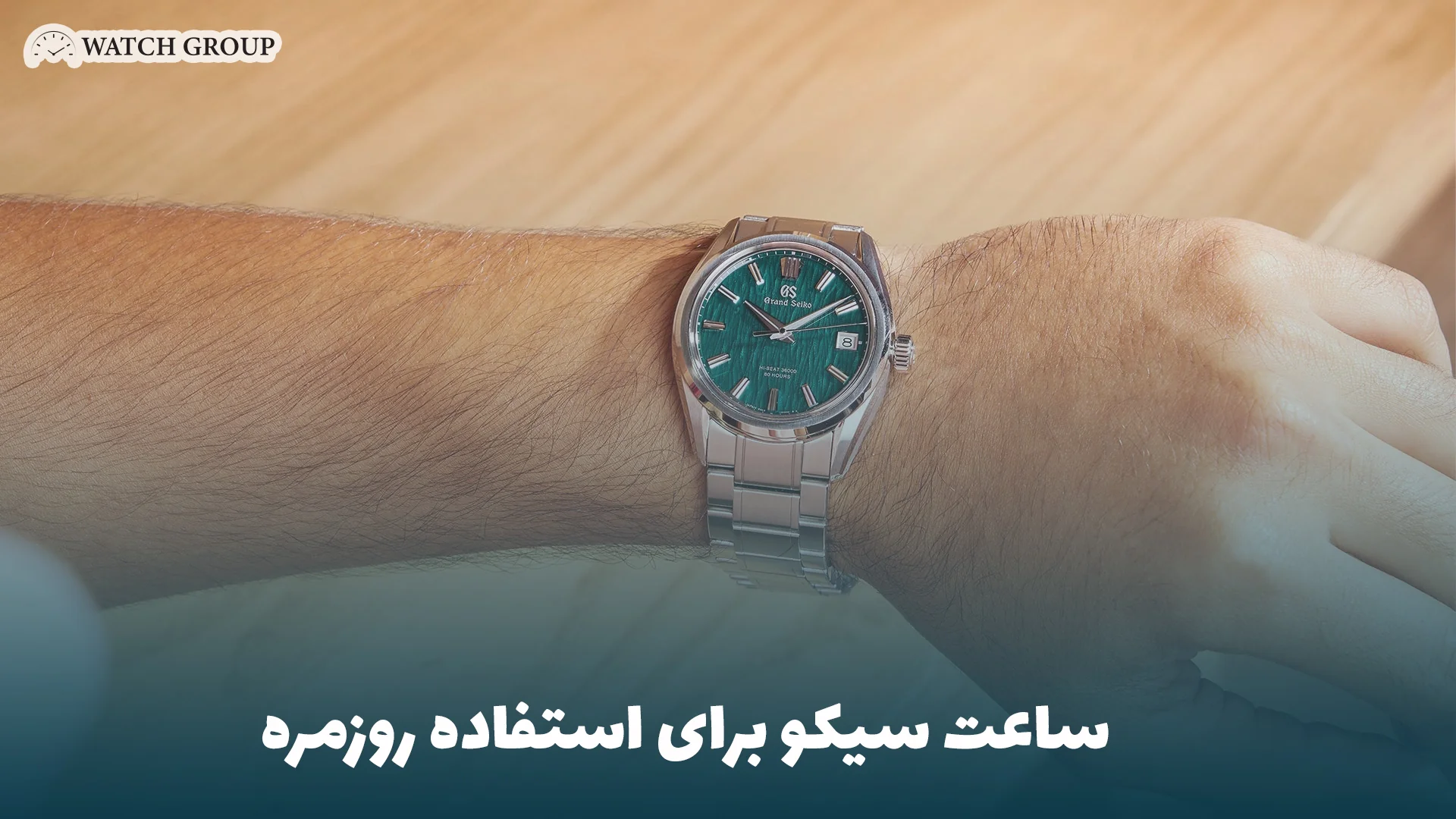 ساعت سیکو برای استفاده روزمره